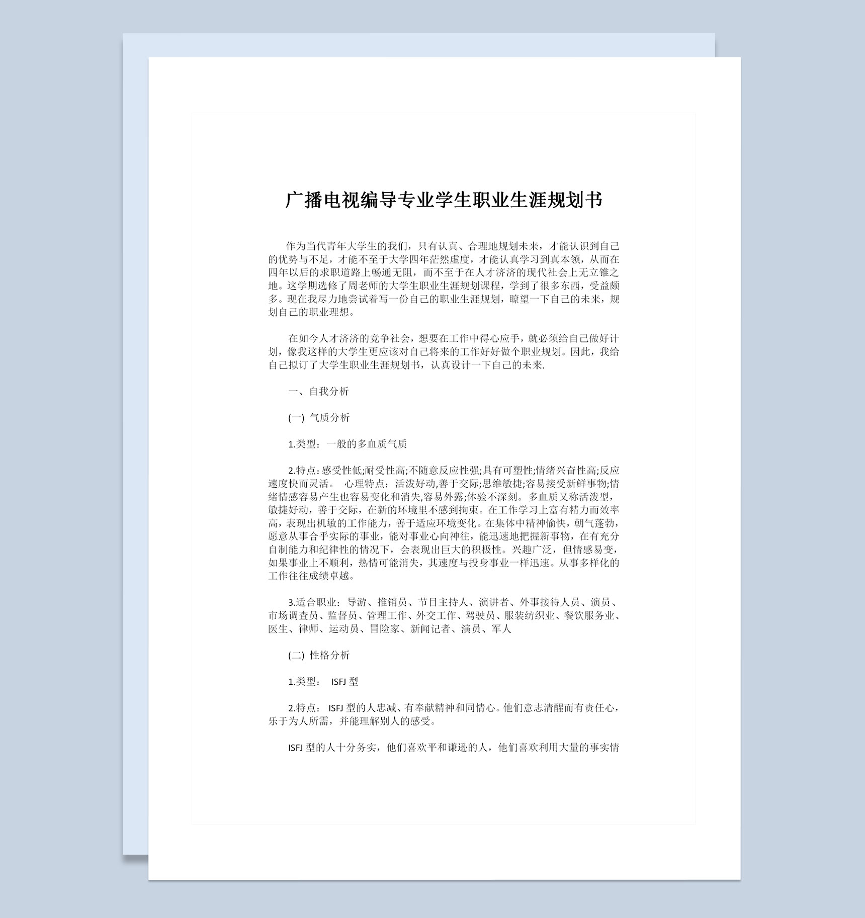 广播电视编导专业学生通用职业生涯规划书范本Word模板-1