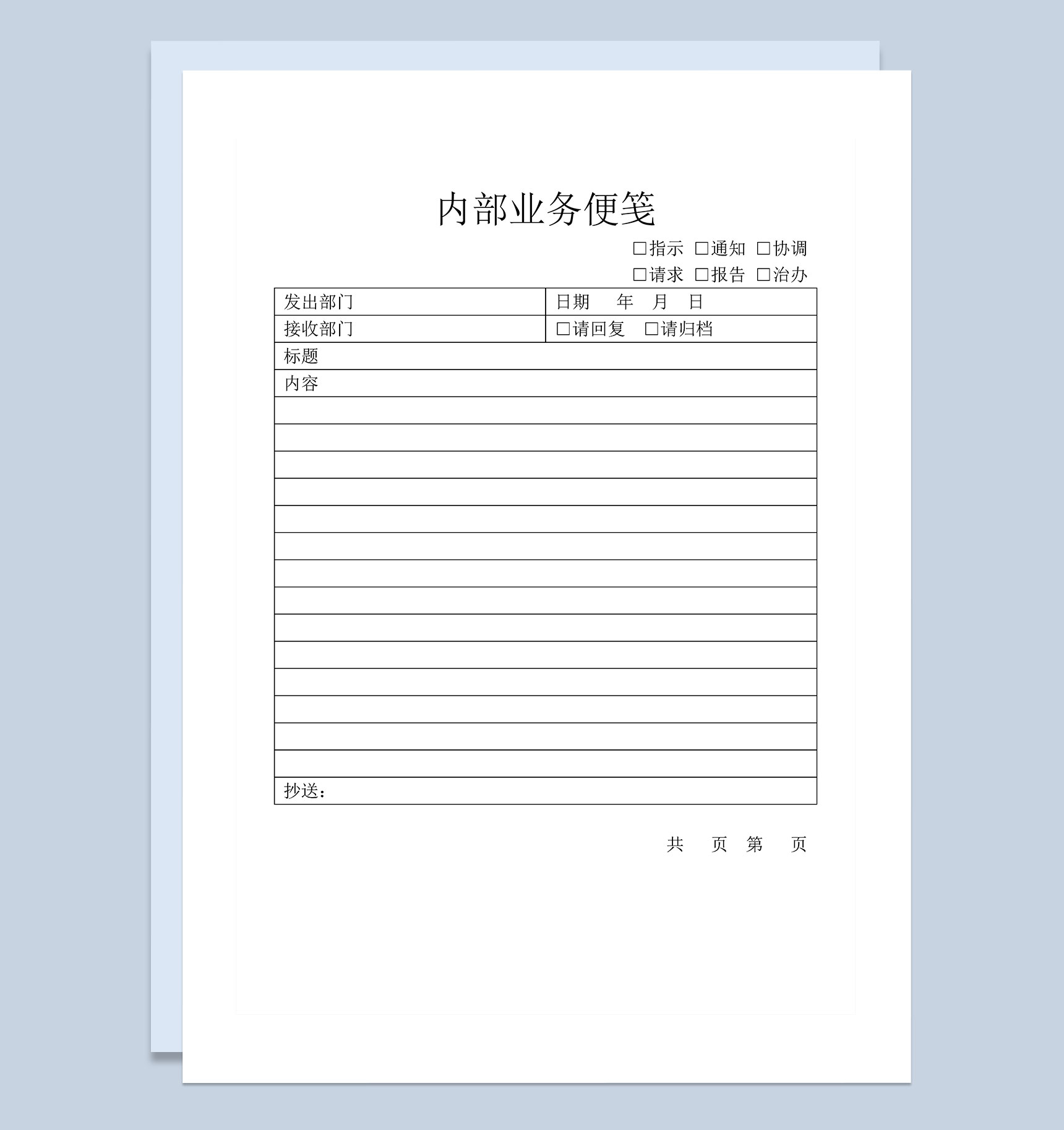企业公司常用内部业务便笺Word模板-1