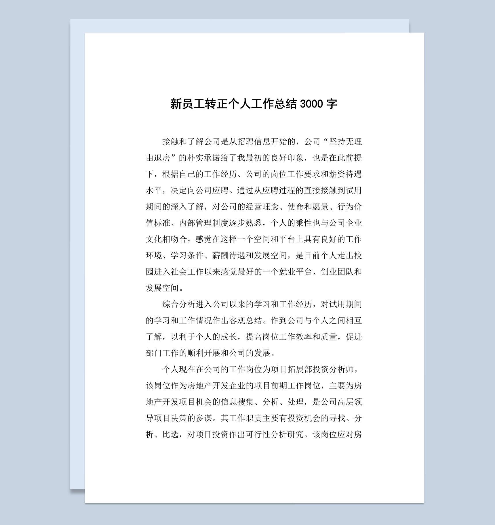 餐饮店新员工转正个人工作总结汇报Word模板
