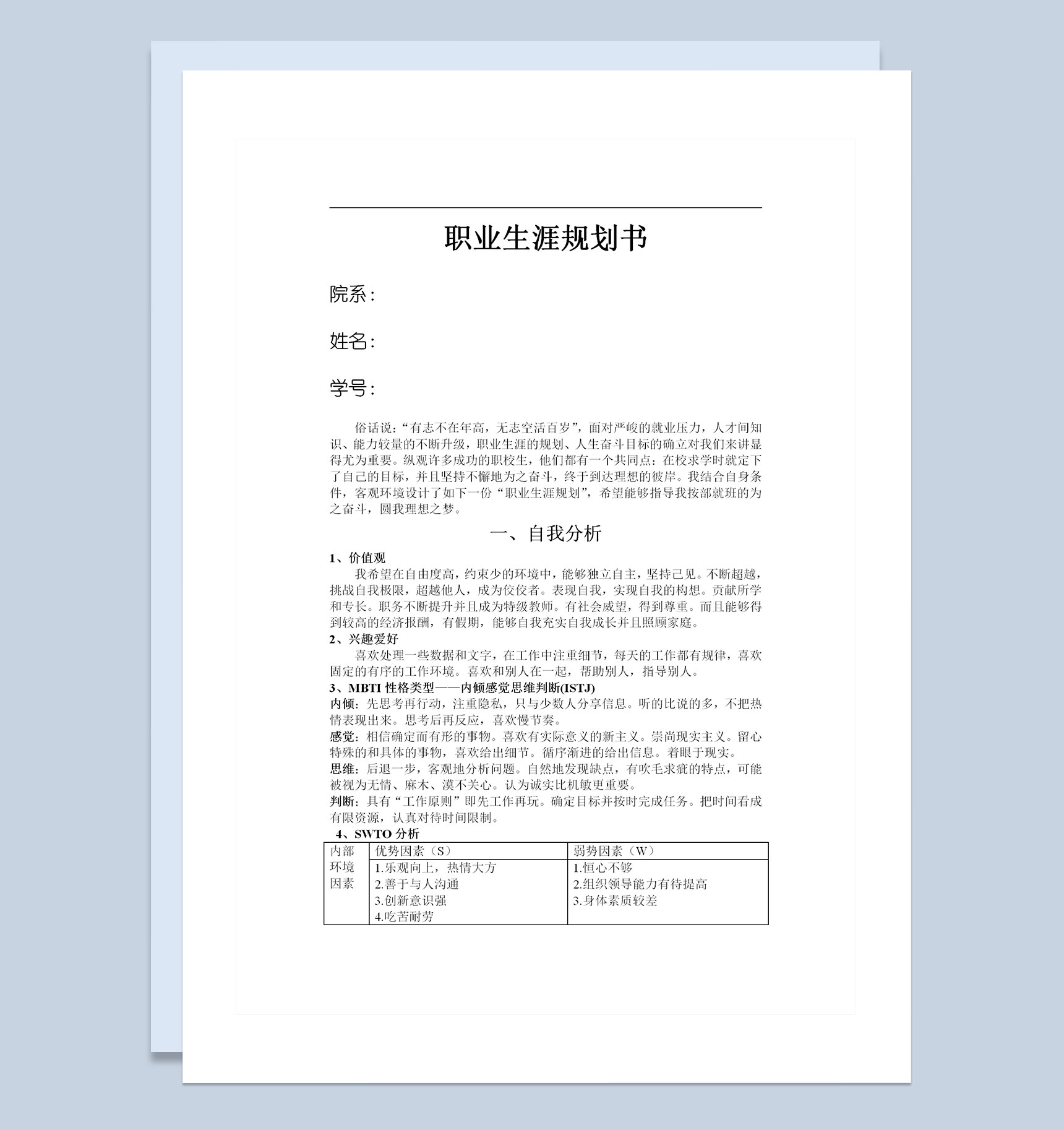 教师行业通用职业生涯规划书范本Word模板