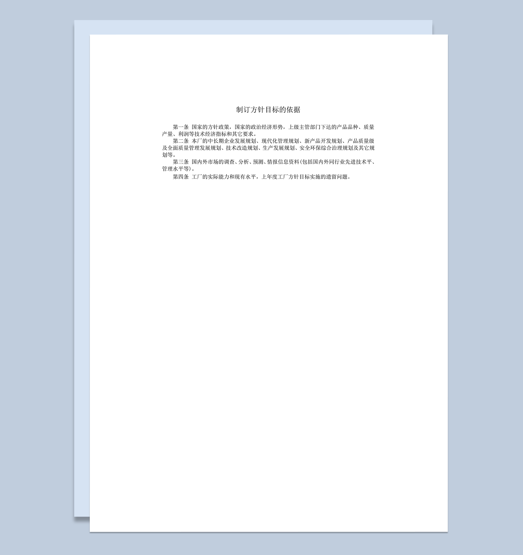 制订方针目标的依据word模板