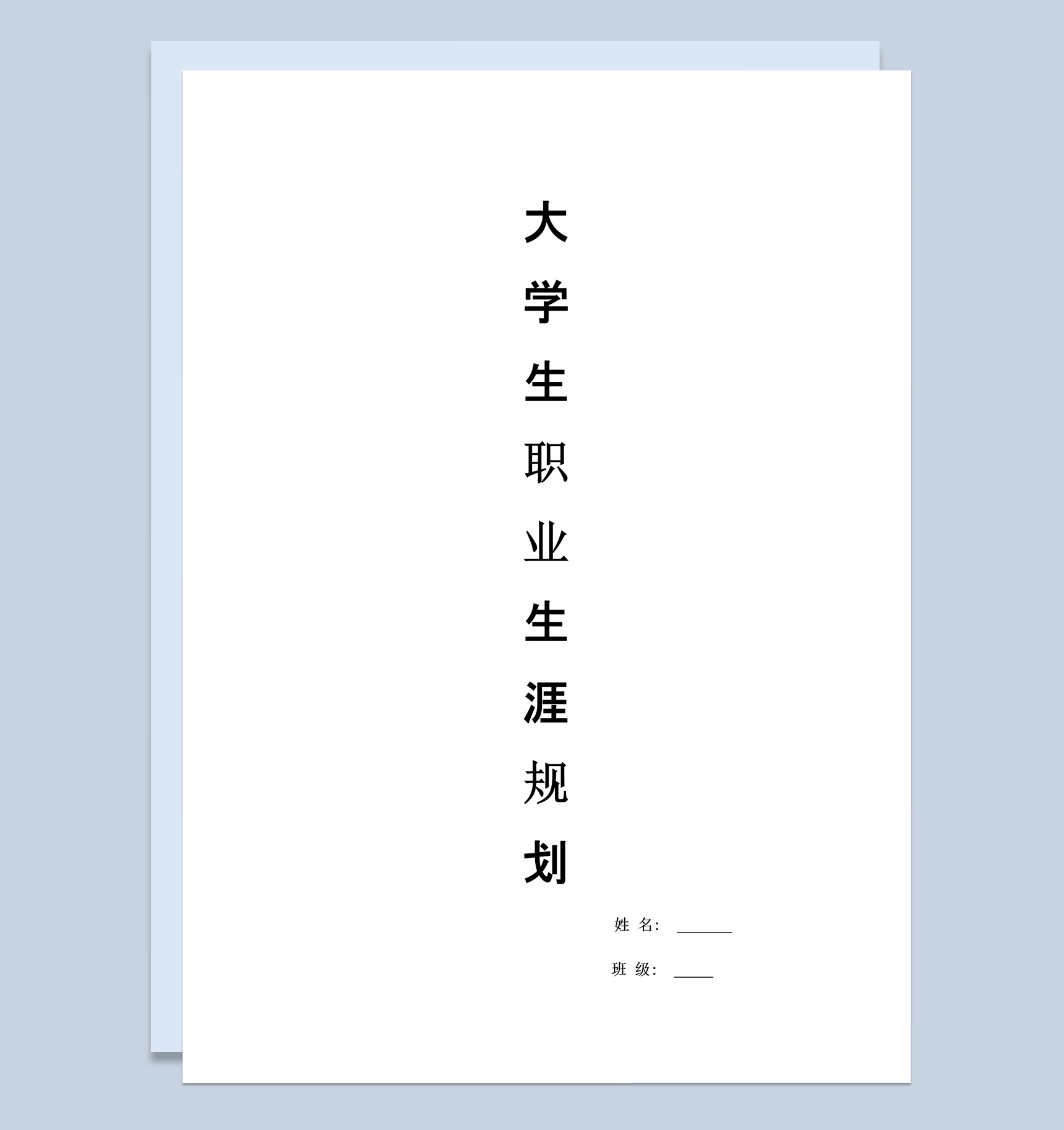 白色简约市场营销岗位职业生涯规划书范本Word模板