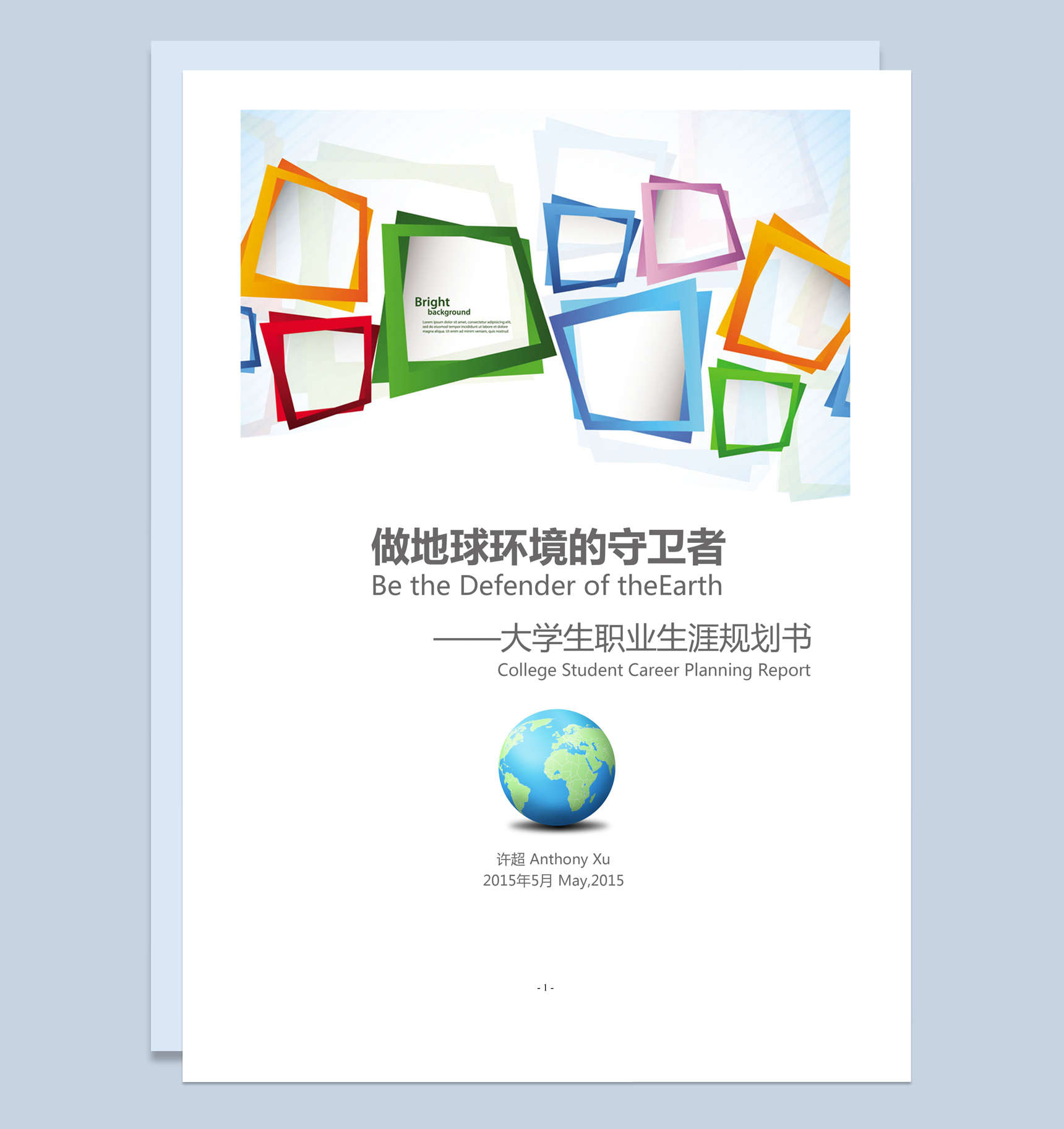 彩色简约环境工程学院大学生职业生涯规划书Word模板-1
