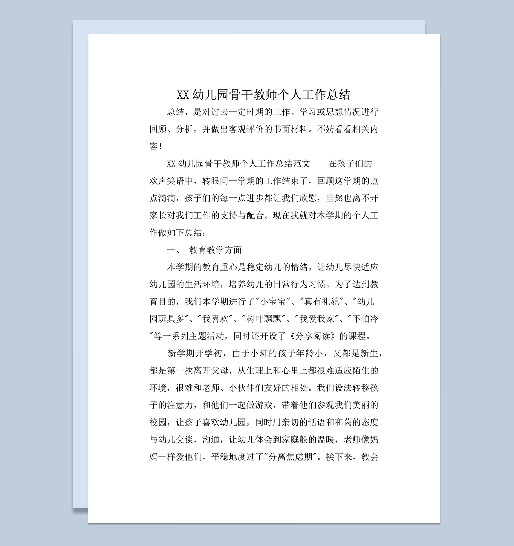XX幼儿园骨干教师个人工作总结word模板-1