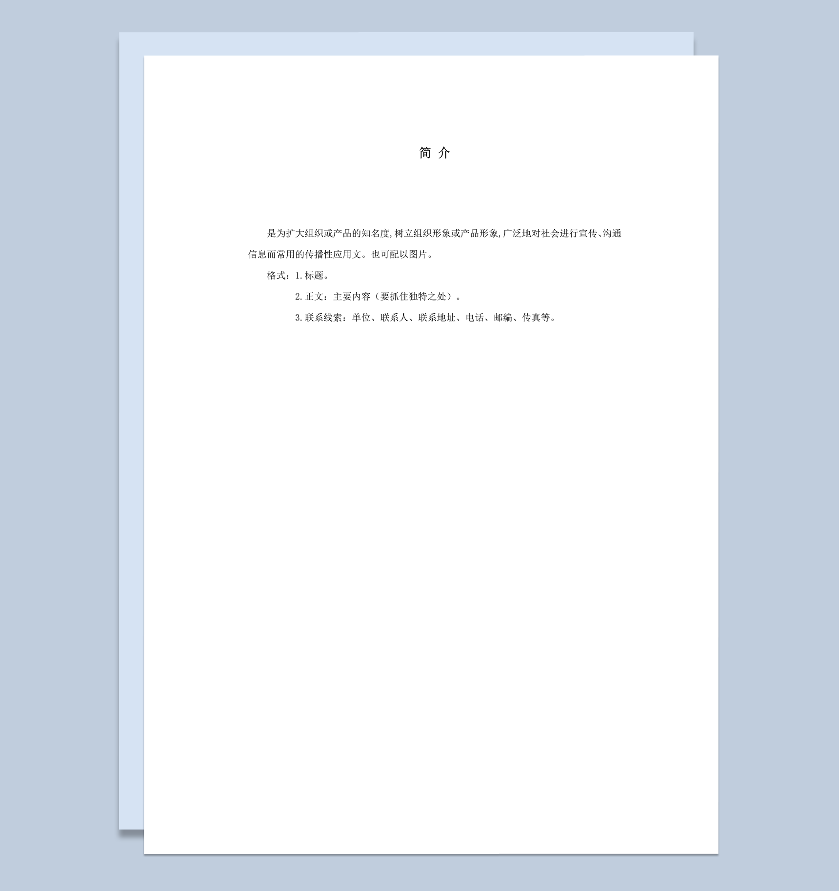 公司产品简介报告格式范例word模板