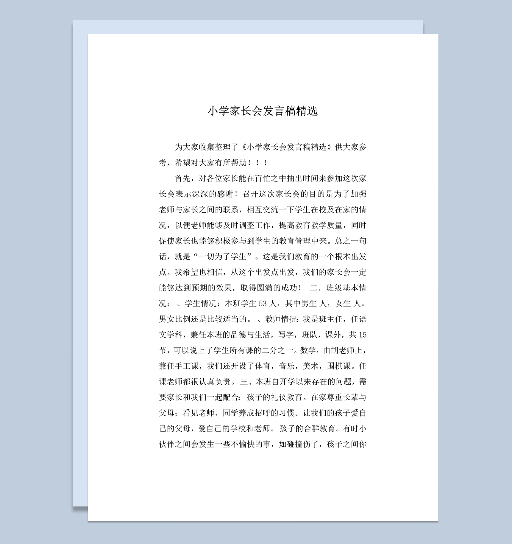 小学家长会发言稿精选推荐word模板