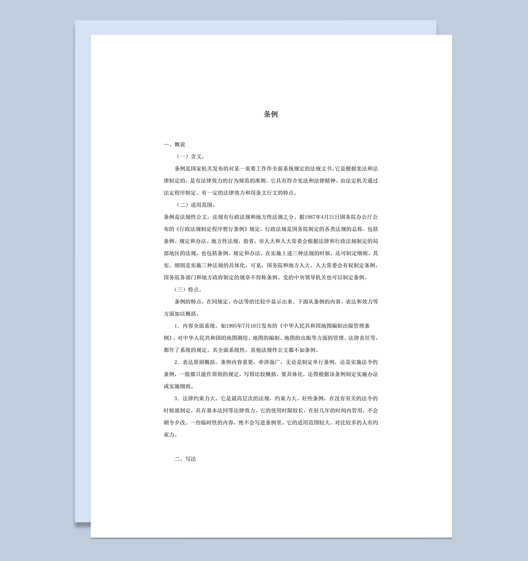 条例法规文书概述word模板-1