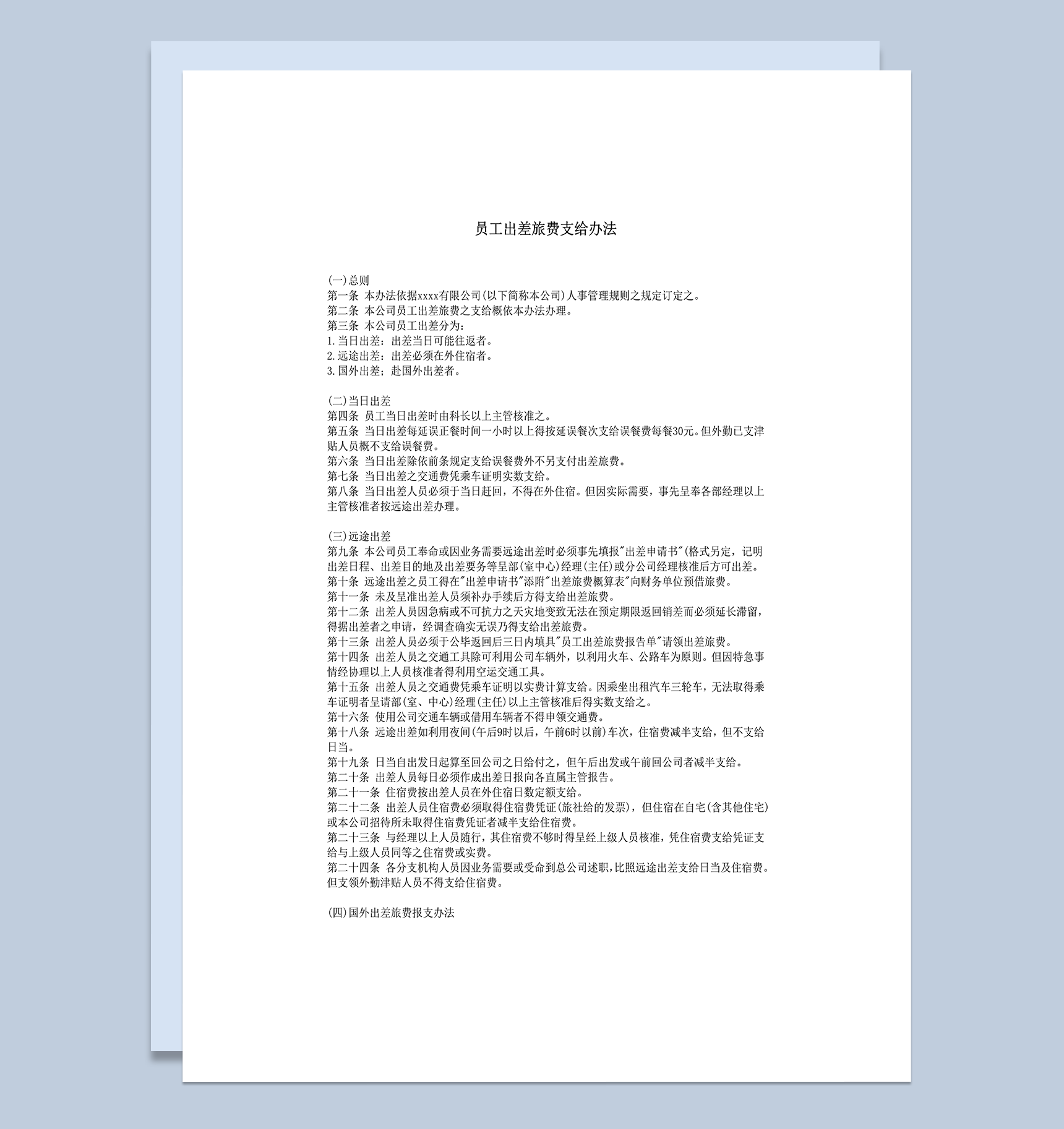 员工出差旅费支给办法明细总则word模板