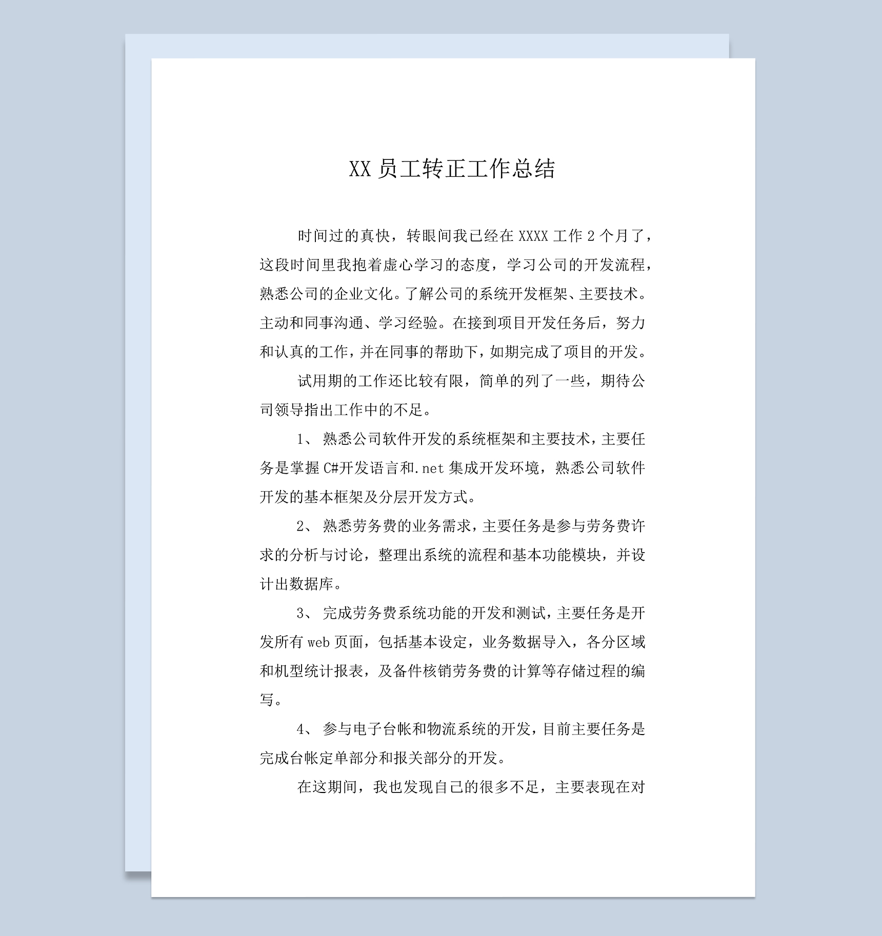 XX公司试用期员工年终转正个人工作总结Word模板