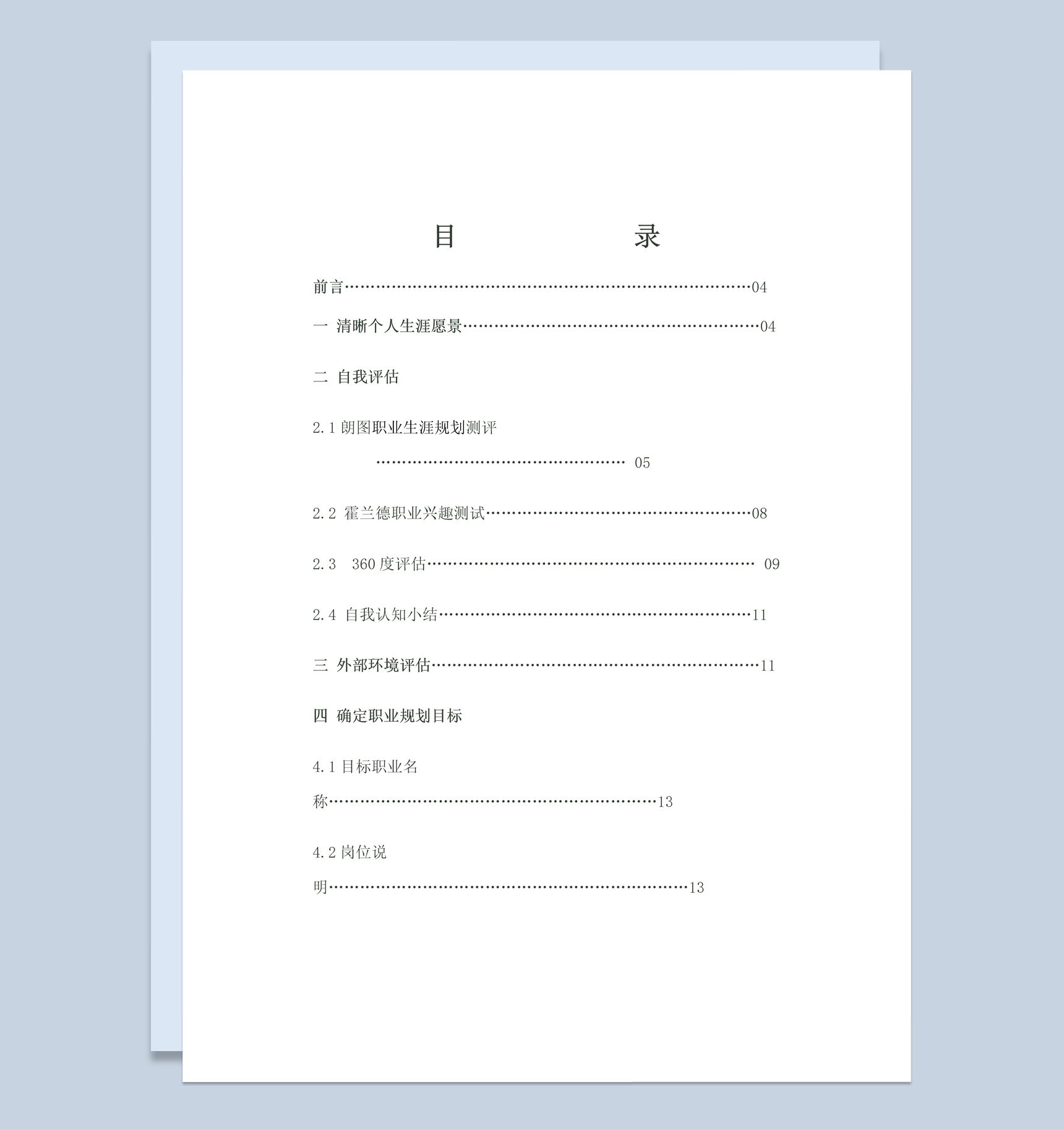 白色简约土木工程大学生职业生涯规划书Word模板
