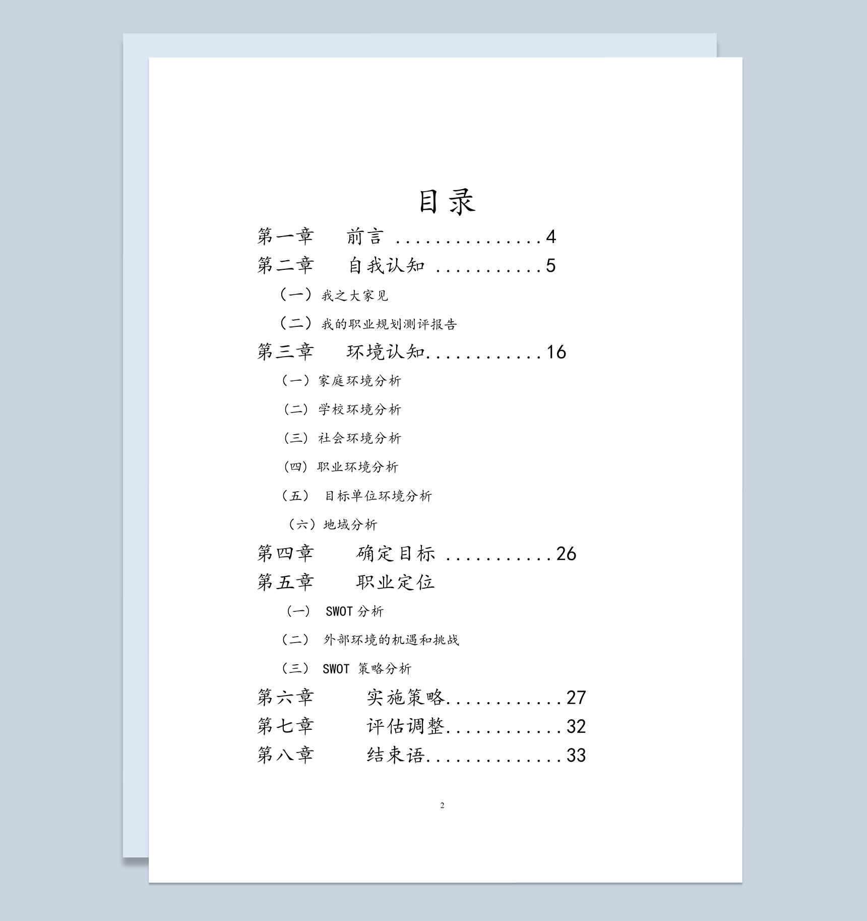 白色简约风格医学检验专业职业生涯规划书范本Word模板