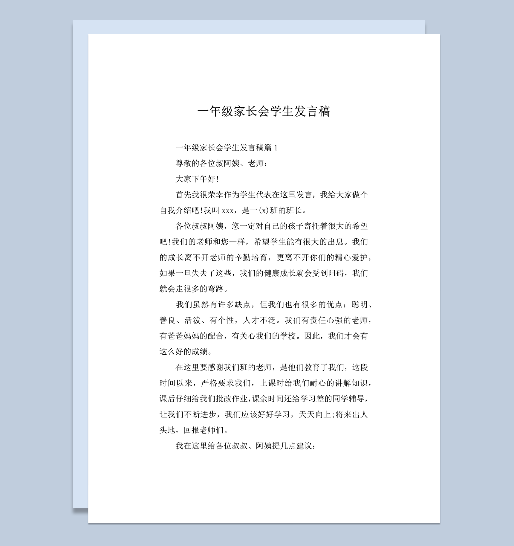 一年级家长会学生发言稿推荐word模板