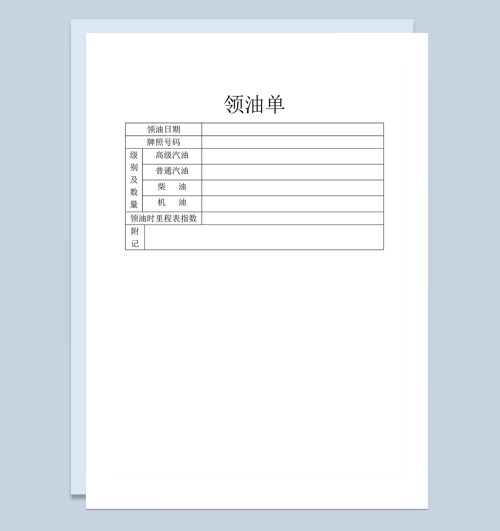 企业公司员工车辆领油单Word模板