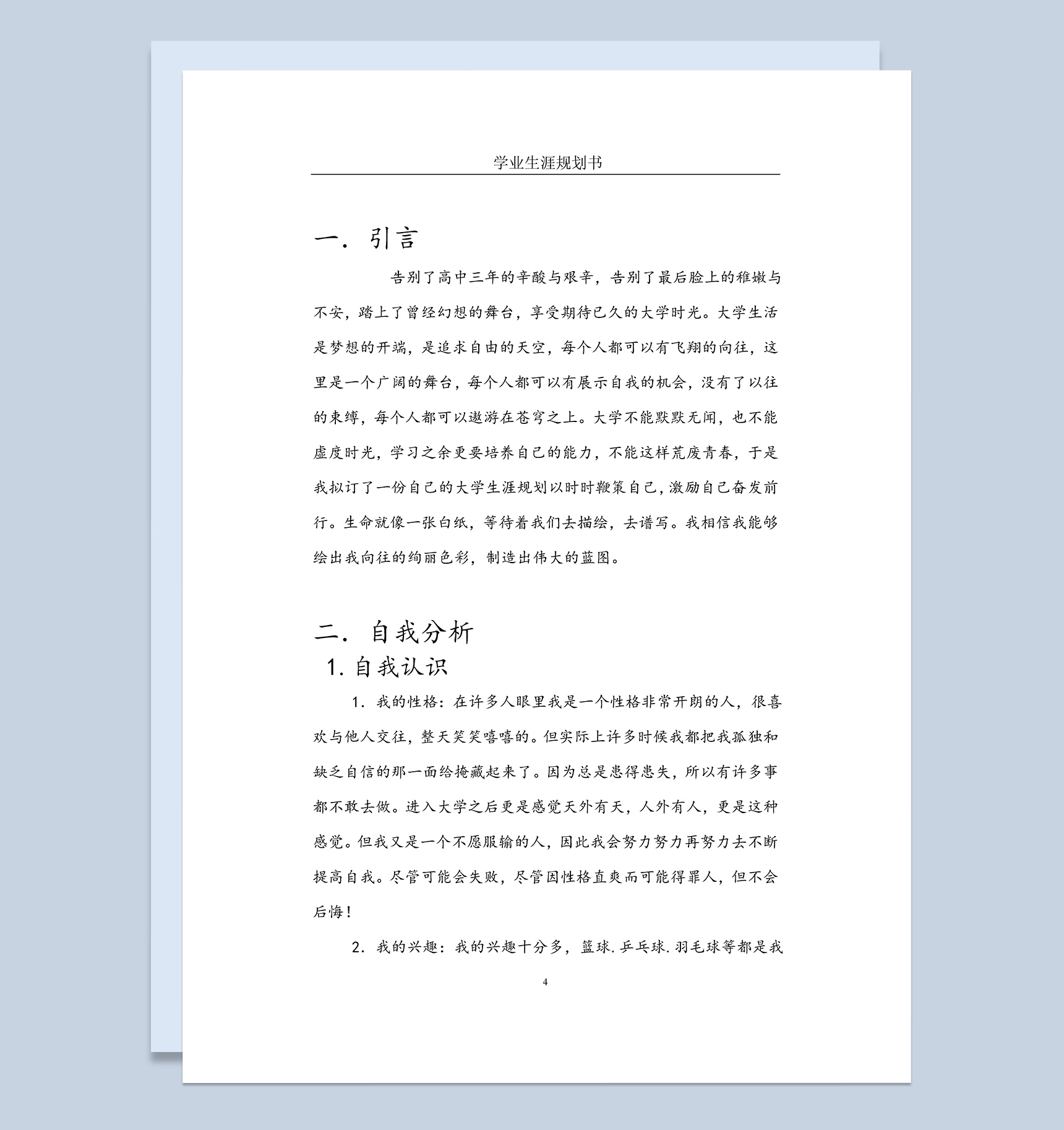公共管理专业学业生涯规划Word模板