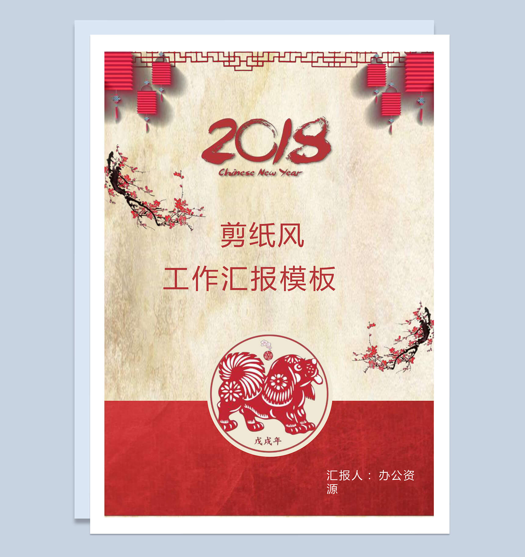 剪纸中国风工作汇报word模板-1