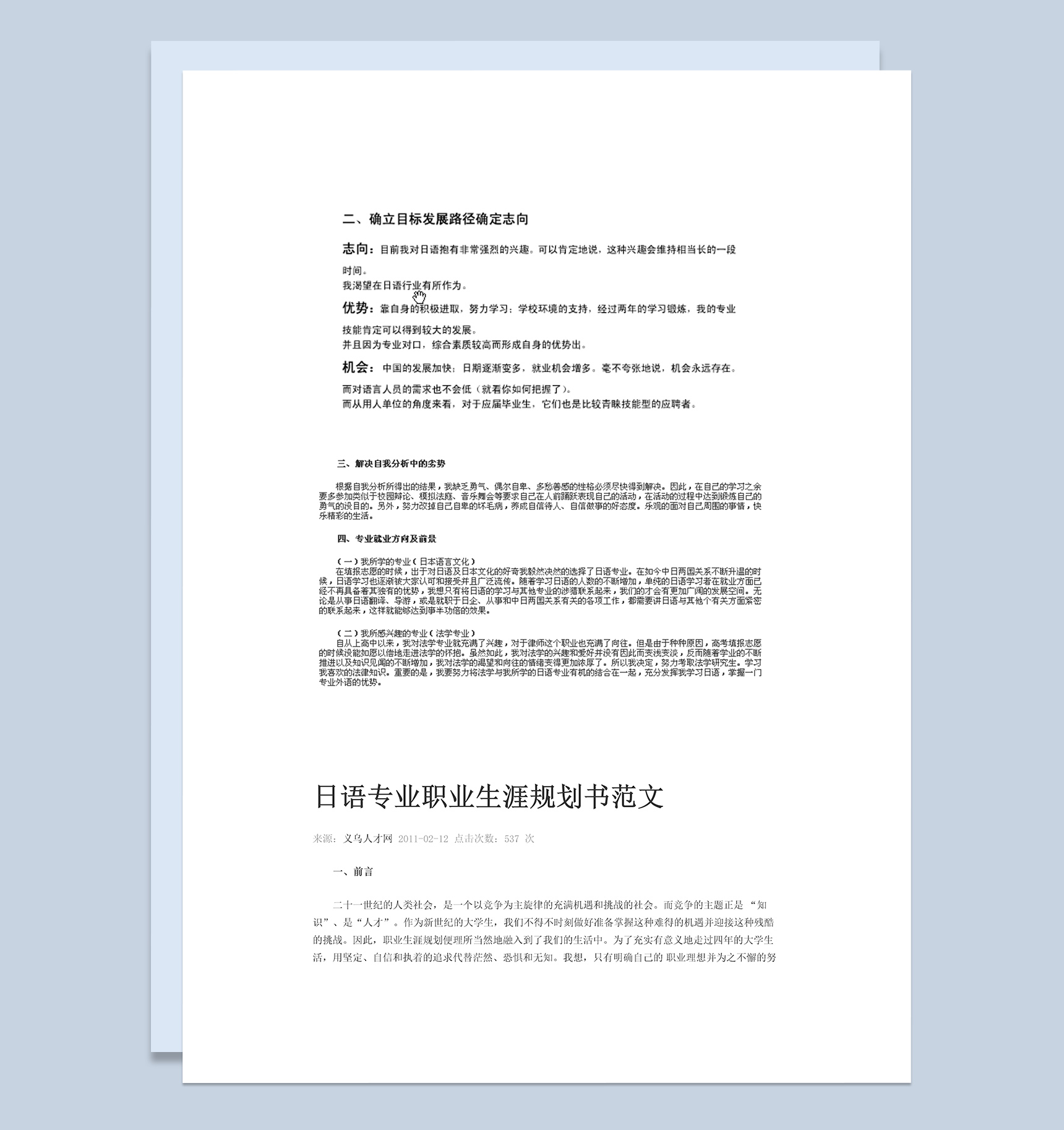 日语翻译专业职业生涯规划Word模板-1
