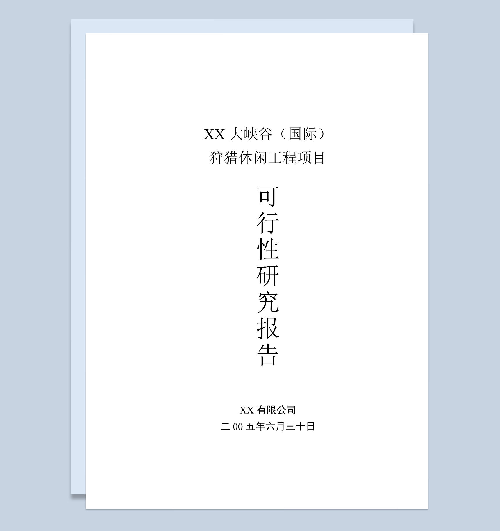 XX大峡谷国际狩猎休闲工程项目可行性研究报告Word模板-1