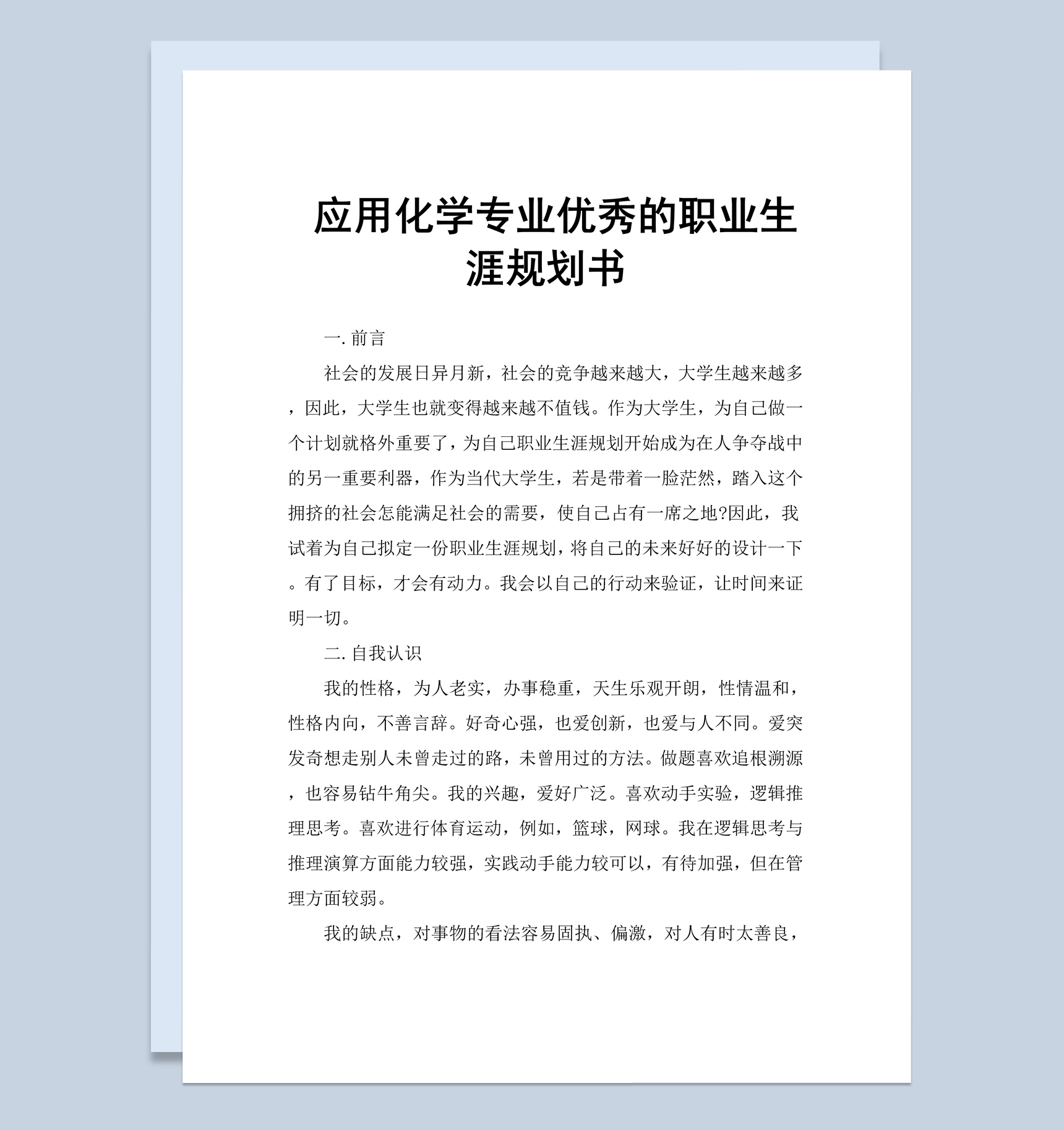 应用化学专业优秀的职业生涯规划书范本Word模板