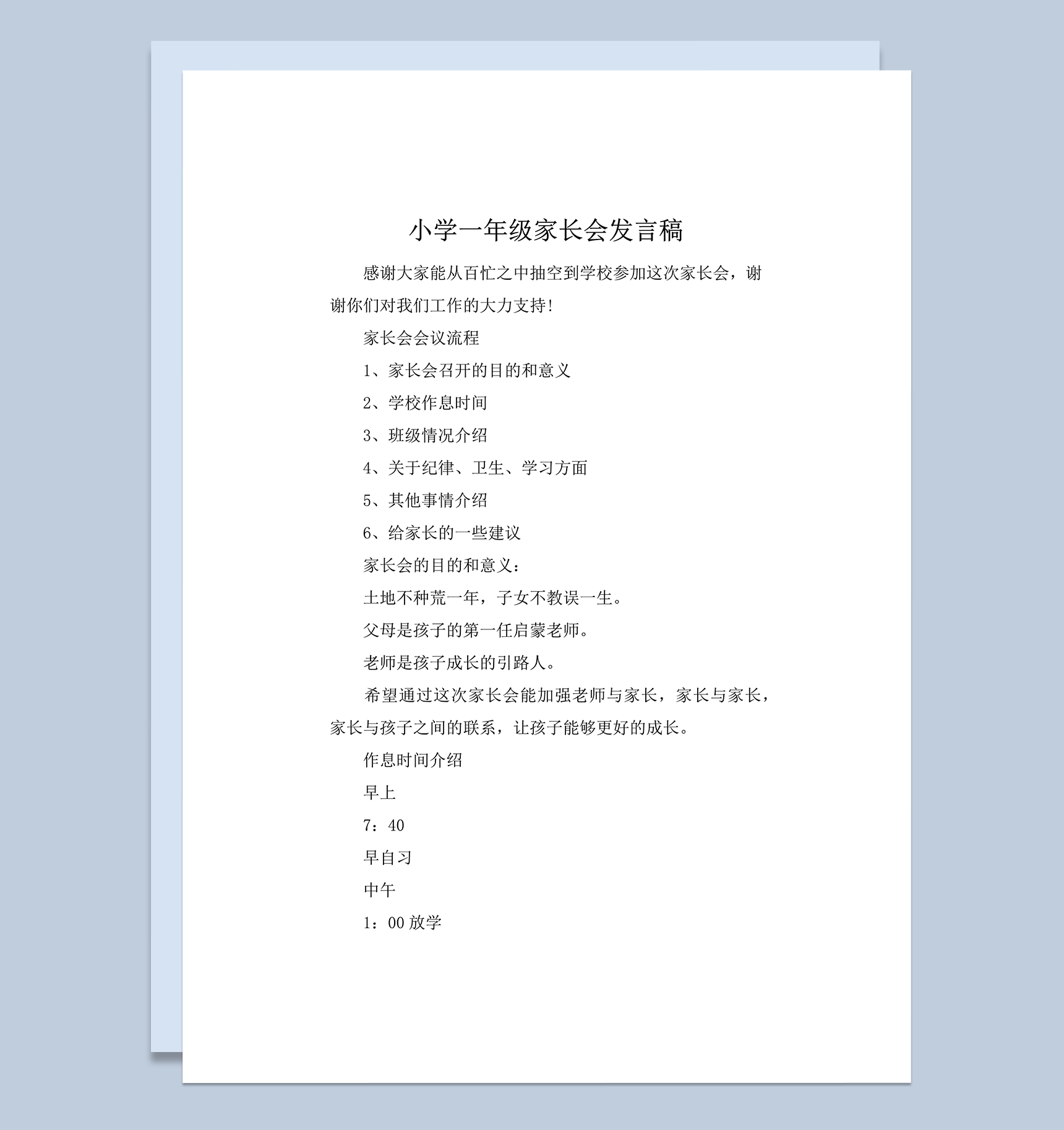 小学通用实用文家长会会议流程发言稿word模板-1