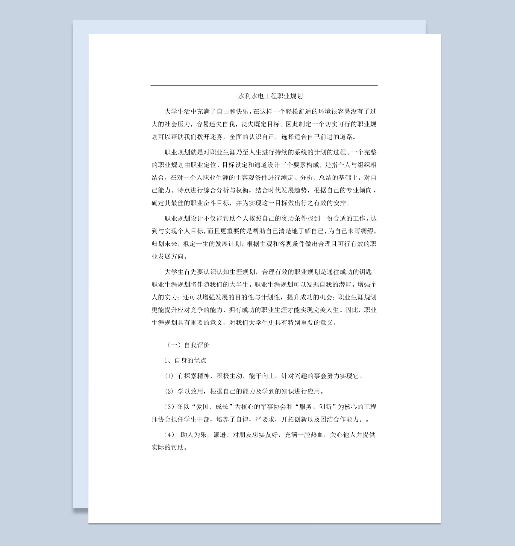 白色简约水利水电工程大学生职业规划书Word模板