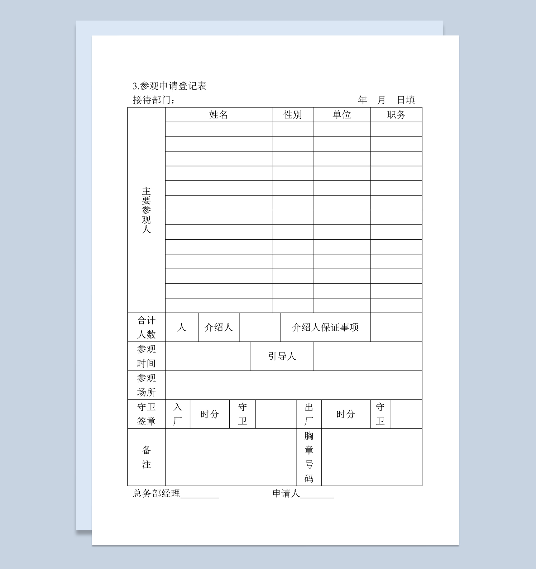 公司部门参观申请登记表表格Word模板