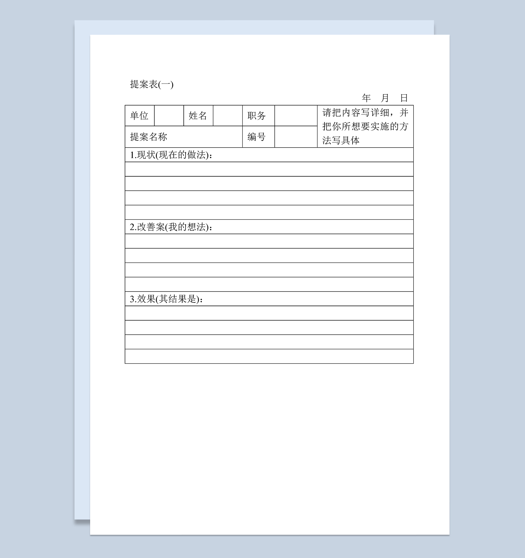 企业公司常用的职工提案表Word模板
