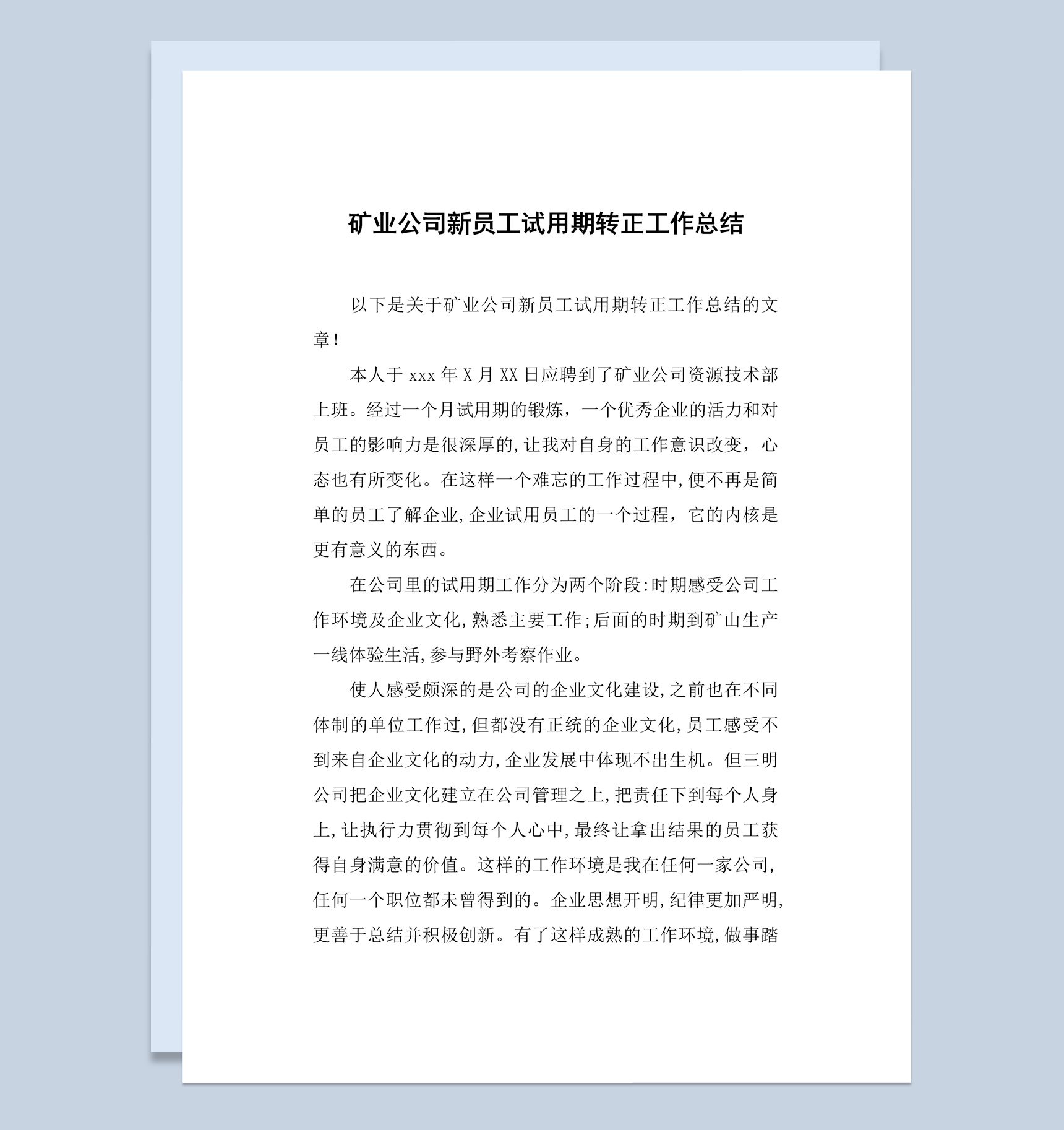 矿业公司新员工试用期转正工作总结报告Word模板