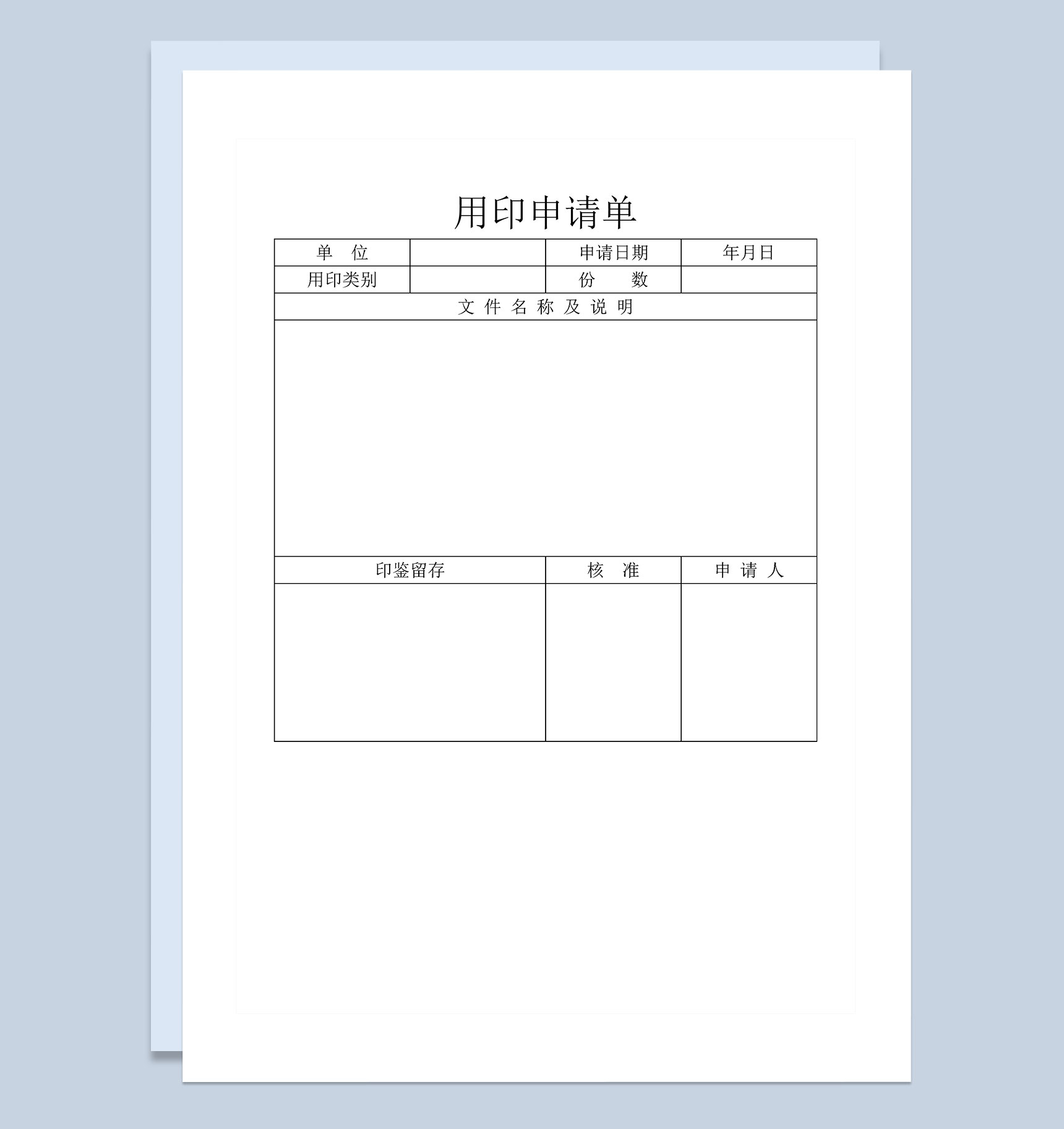 公司单位员工用印申请单Word模板