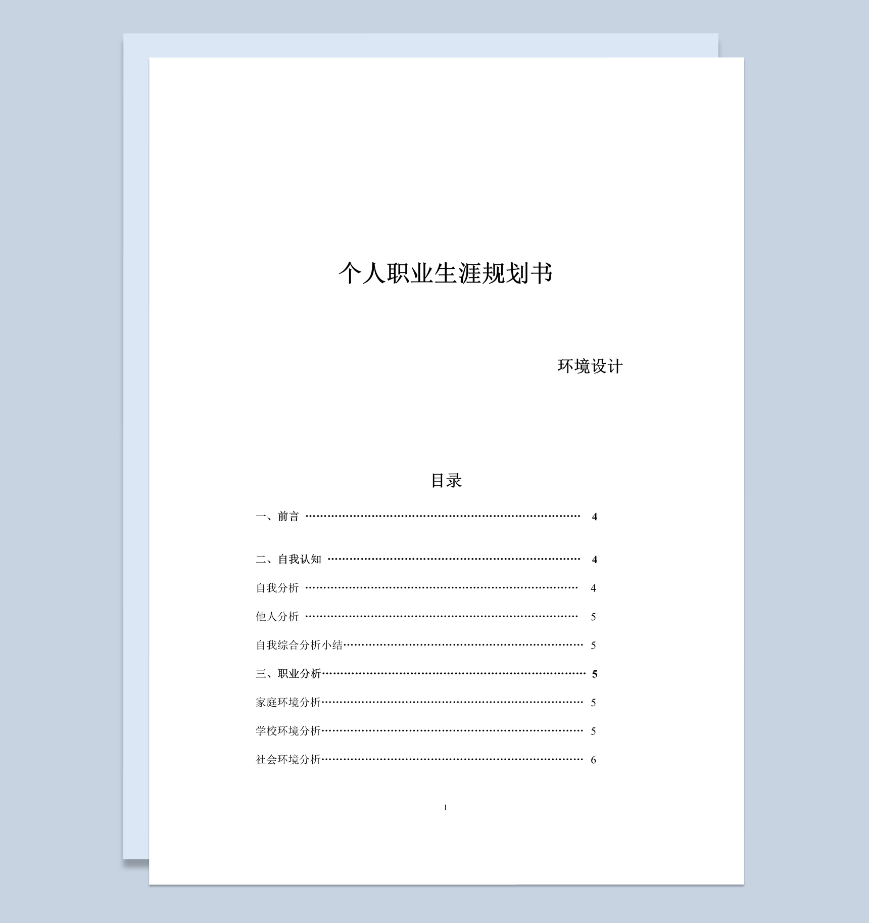 环境设计专业个人职业生涯规划书Word模板