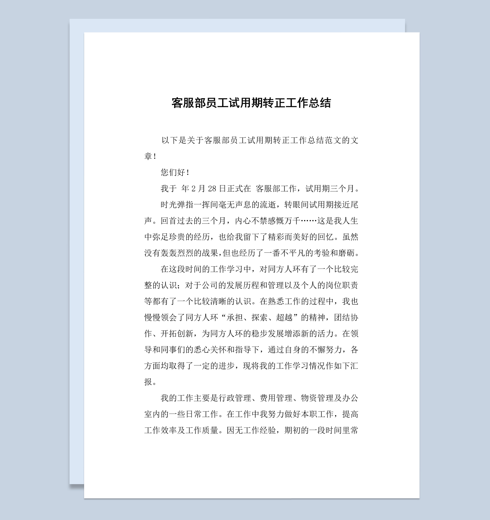 公司企业客服部员工试用期转正工作总结汇报Word模板-1