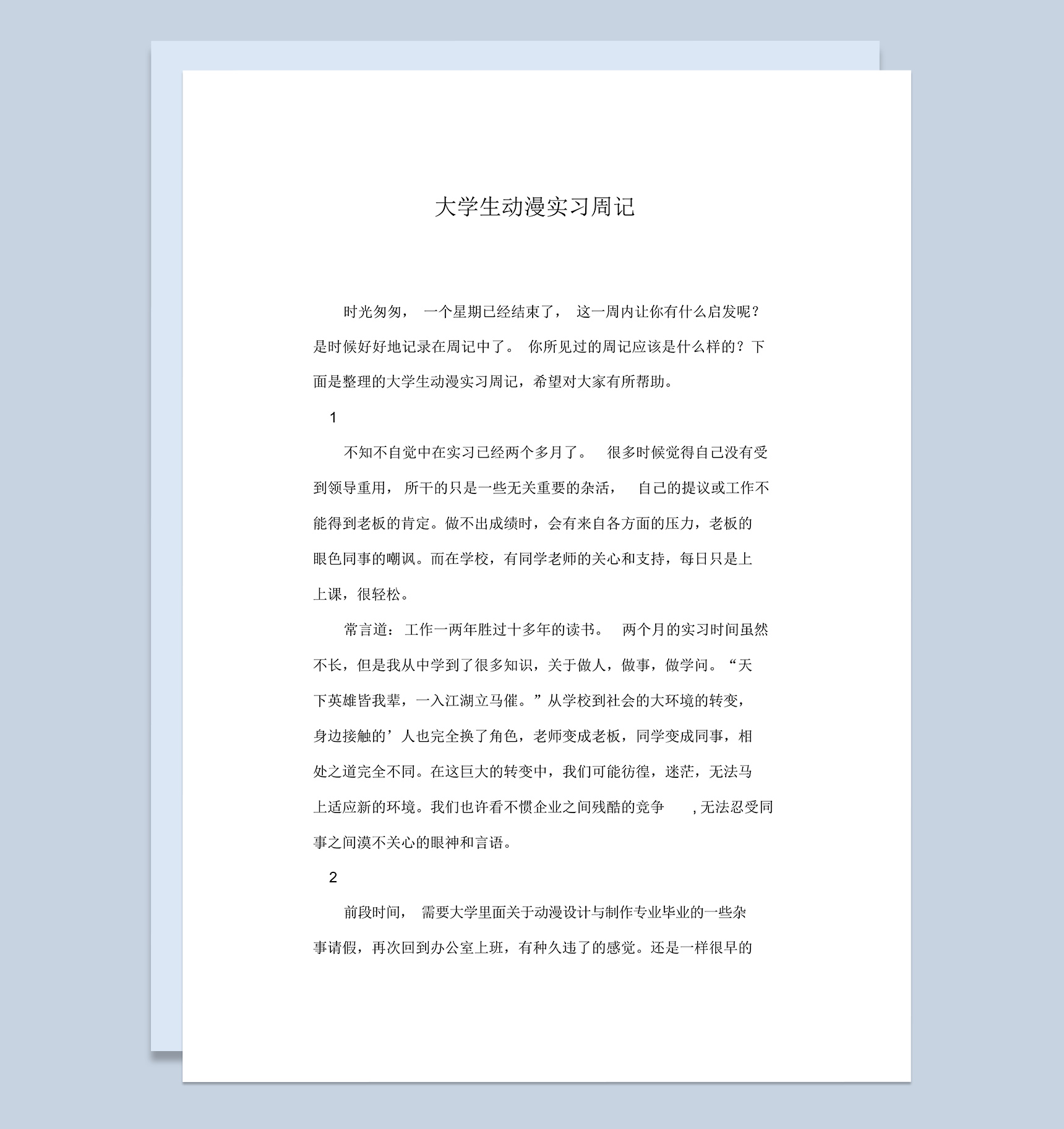 大学生动漫专业个人实习周记汇报范本Word模板