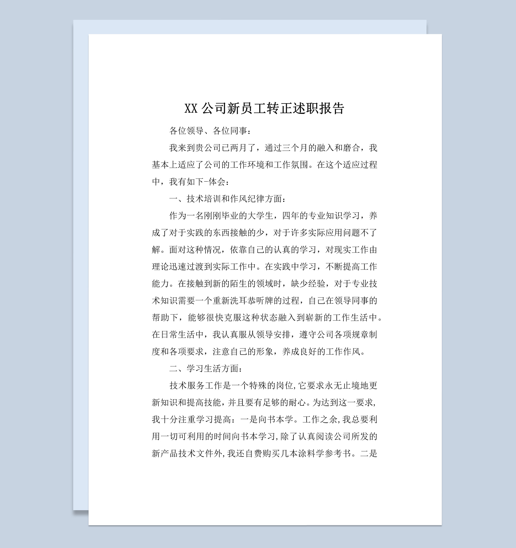 简约风格公司企业新员工转正述职报告Word模板