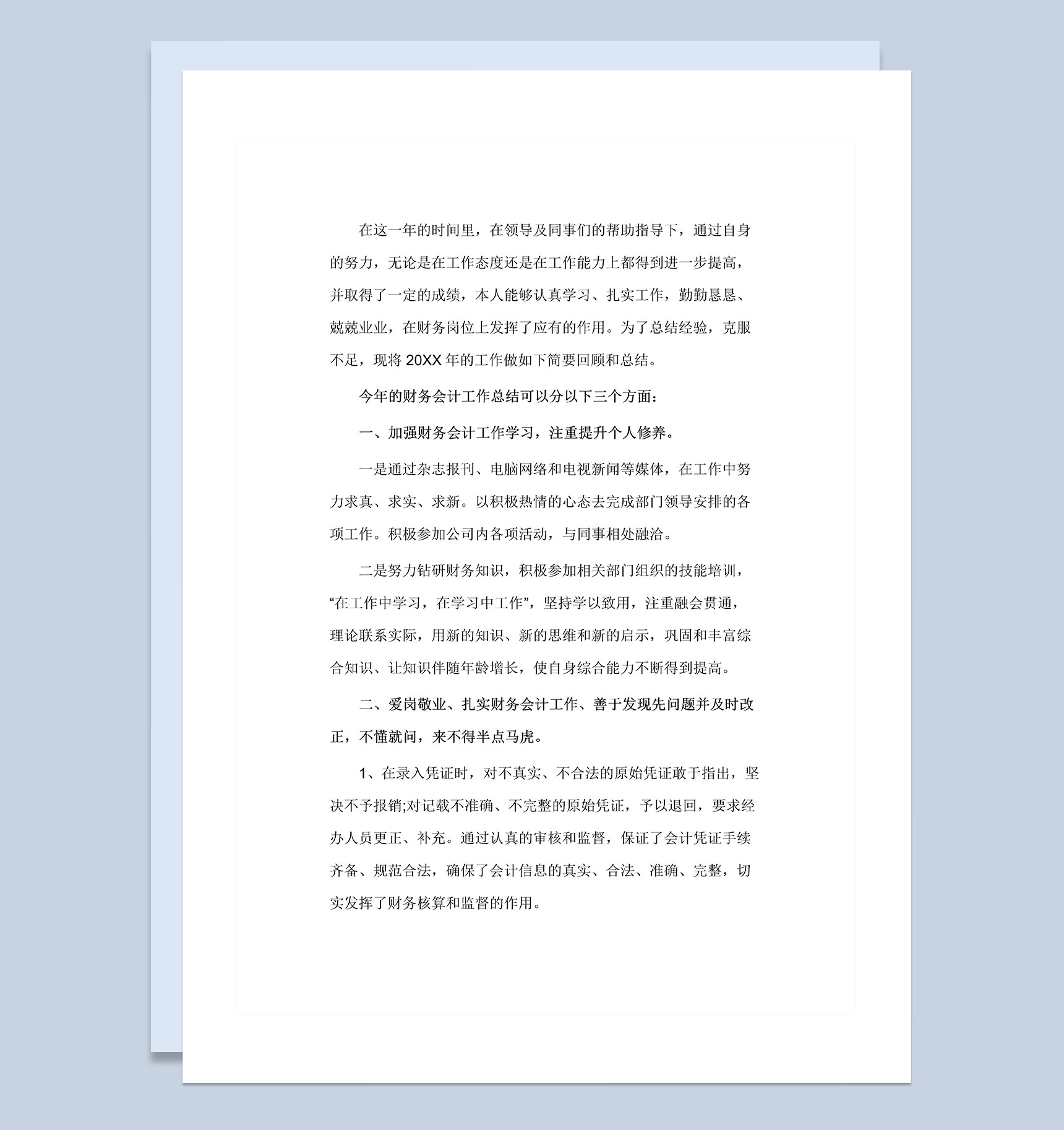 20XX年公司财务会计人员通用岗位工作总结Word模板-1