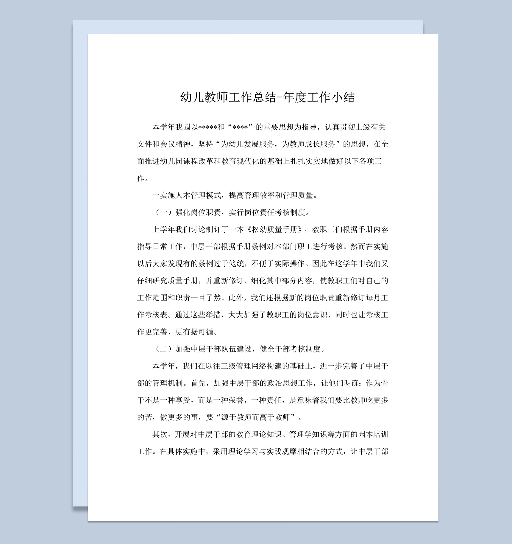 幼儿教师工作总结年度工作小结word模板