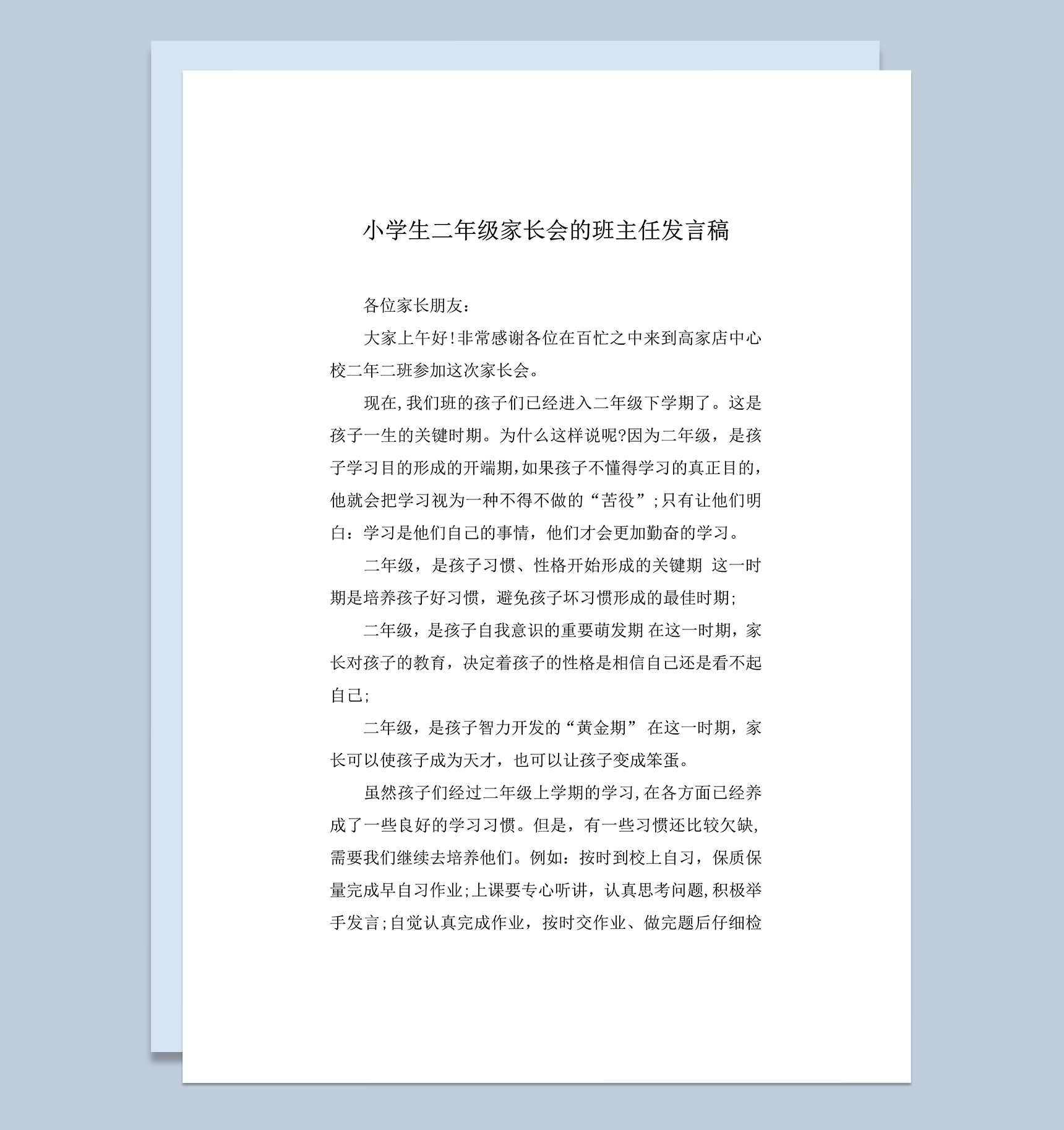 小学生学校通用家长会班主任总结发言稿word模板