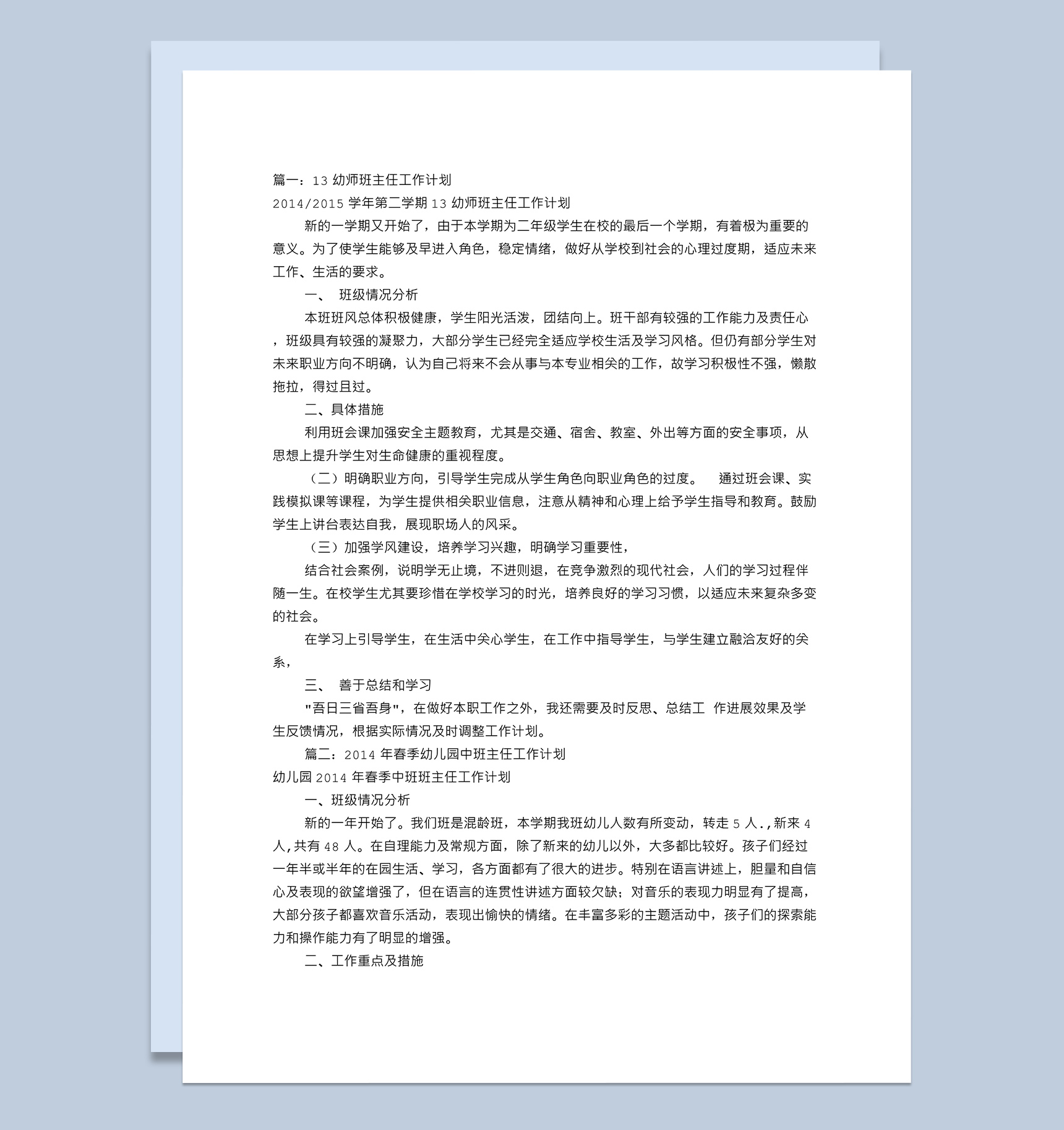 幼师班主任工作计划（共10篇）word模板