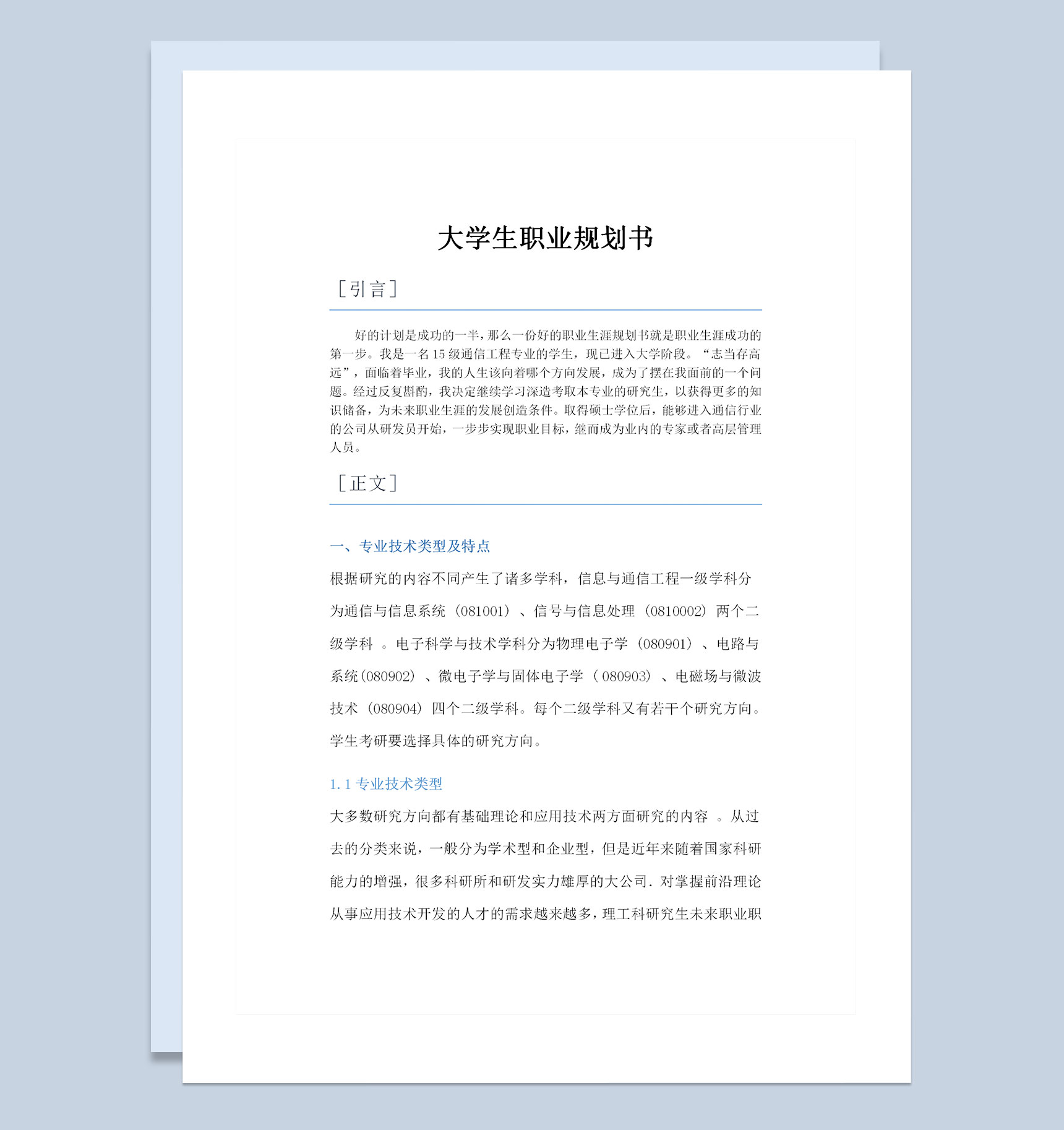 通信工程专业大学生通用的个人职业规划书范本Word模板