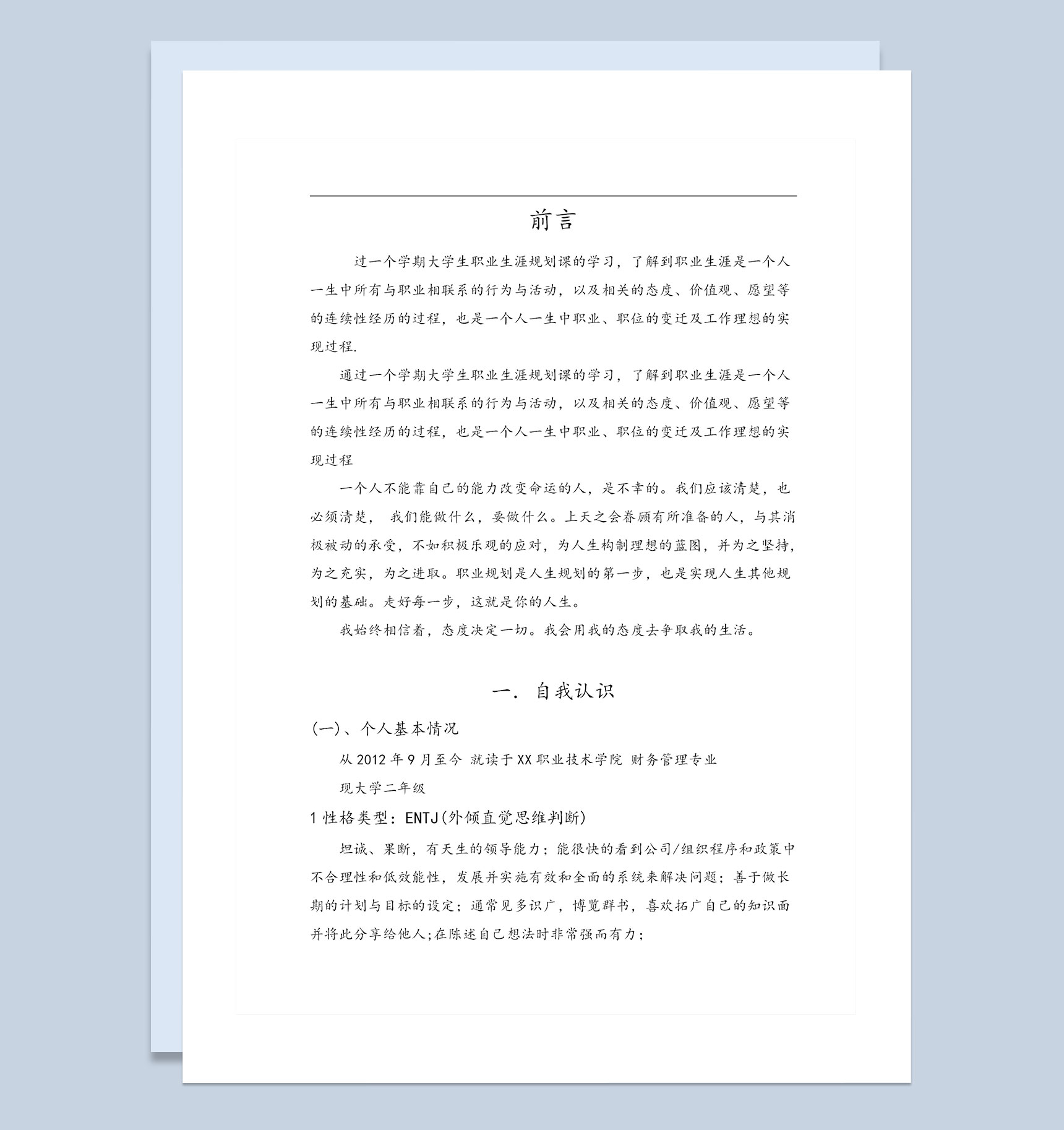 财务管理专业大学生职业生涯规划书Word模板-1
