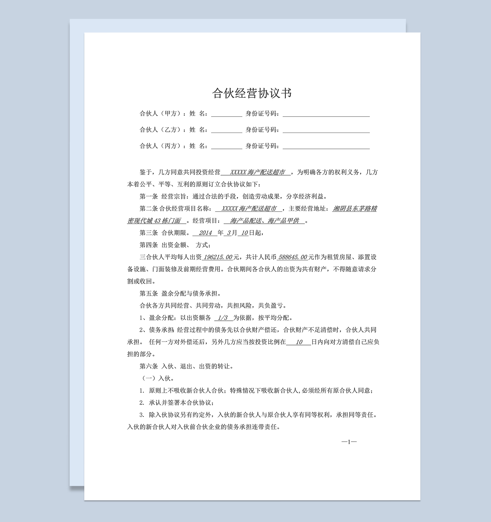 实用简洁风格三人合伙经营协议书范本Word模板