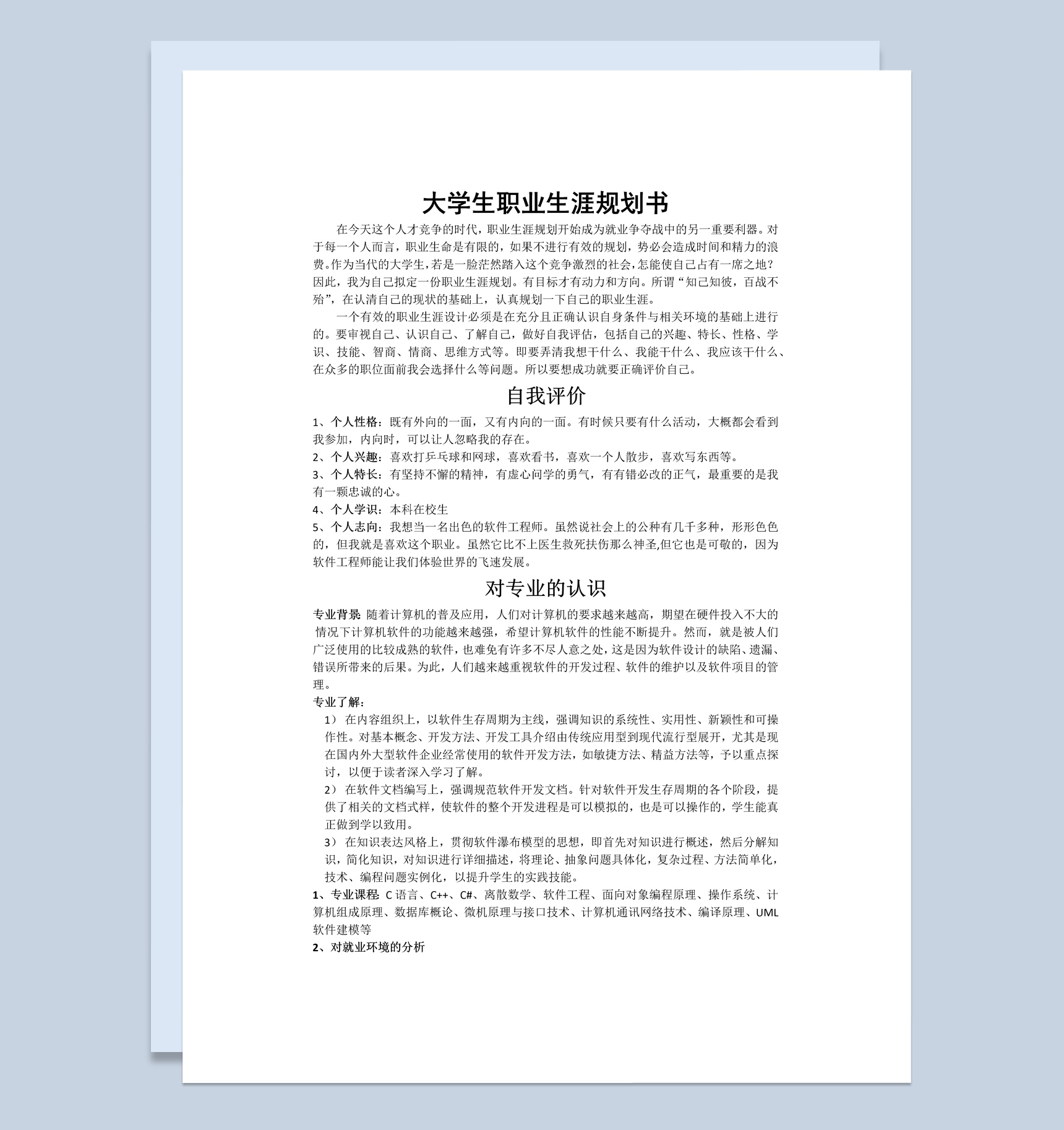 白色简约软件开发专业大学生职业生涯规划书Word模板