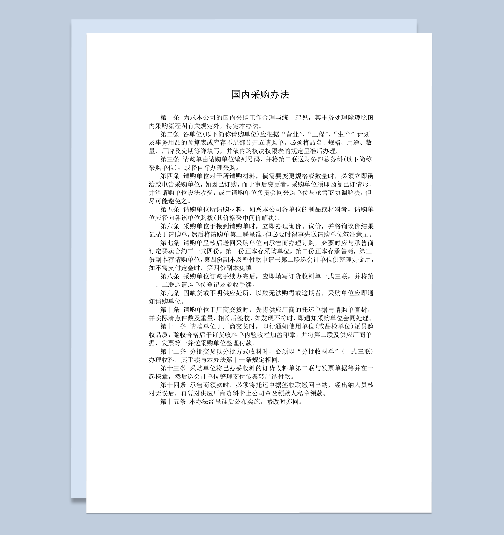 国际采购流程规定办法准则word模板