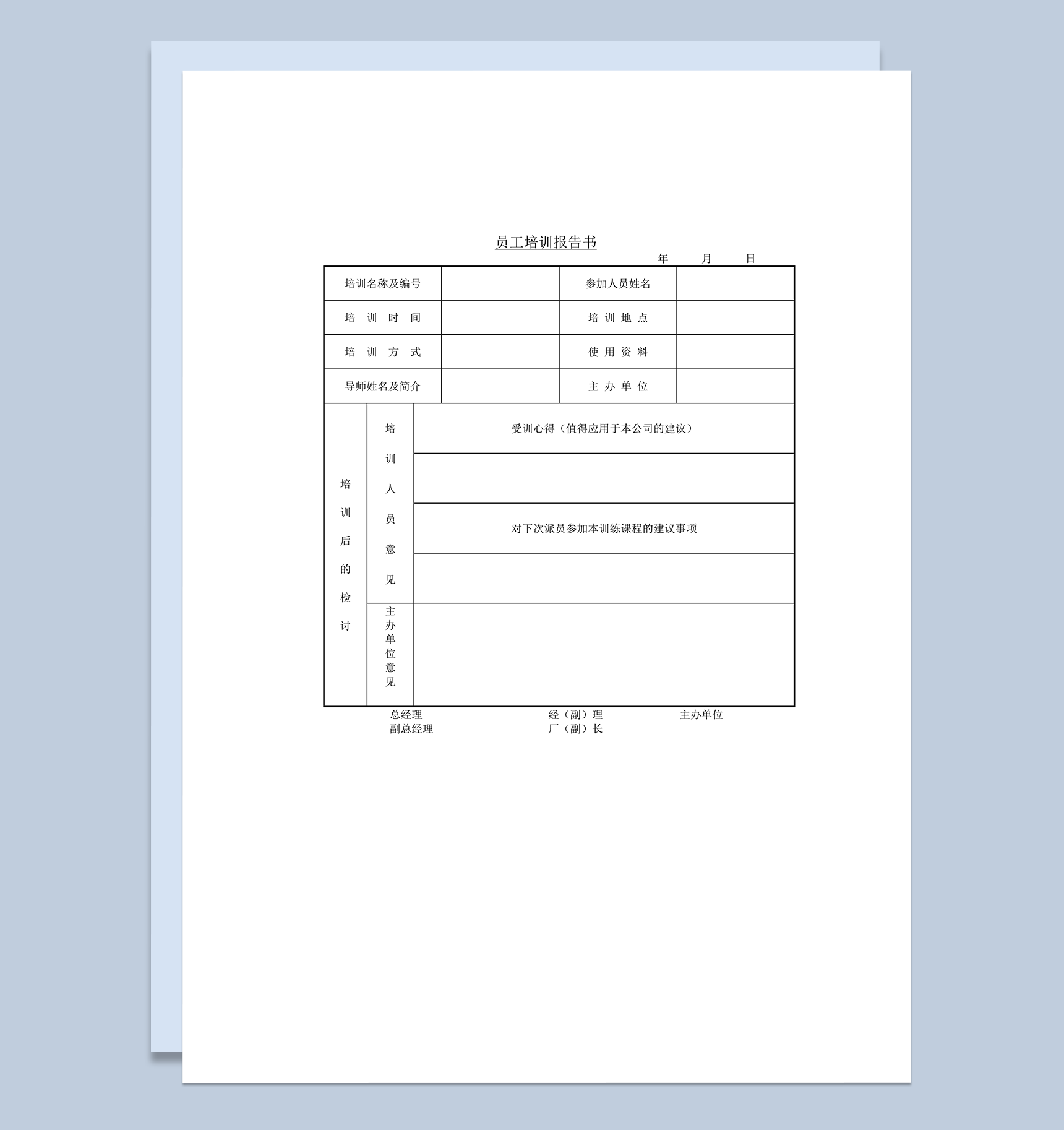 公司员工岗位培训明细报告感想登记表word模板