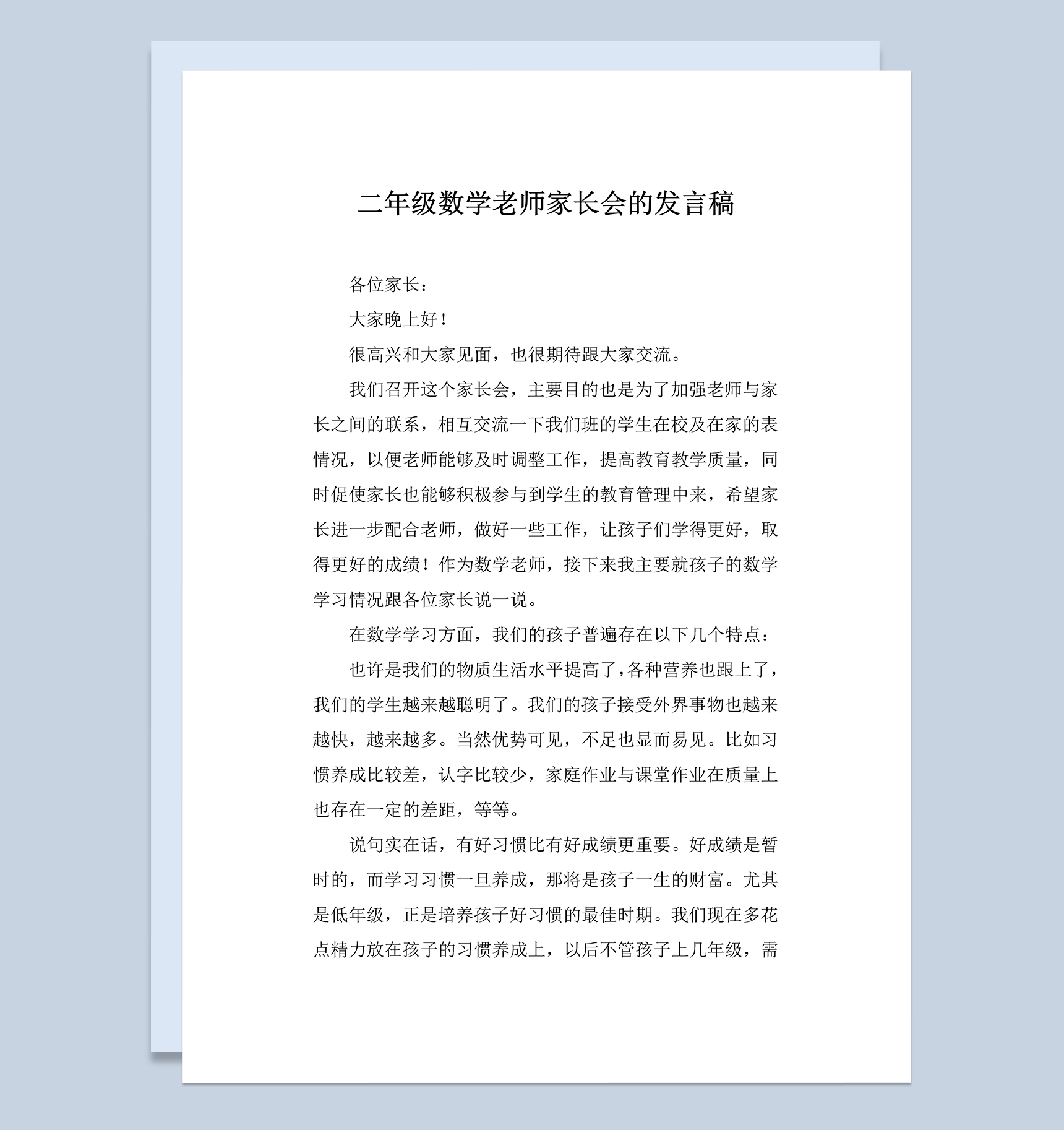 二年级数学老师家长会的发言演讲稿Word模板