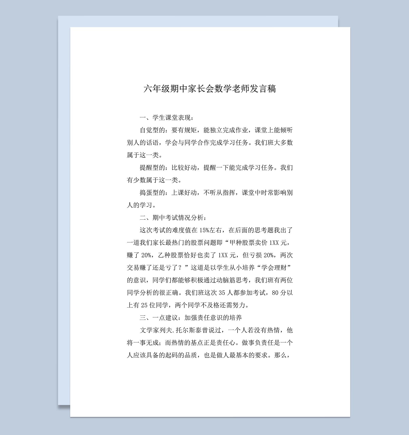 六年级期中家长会数学老师发言稿word模板