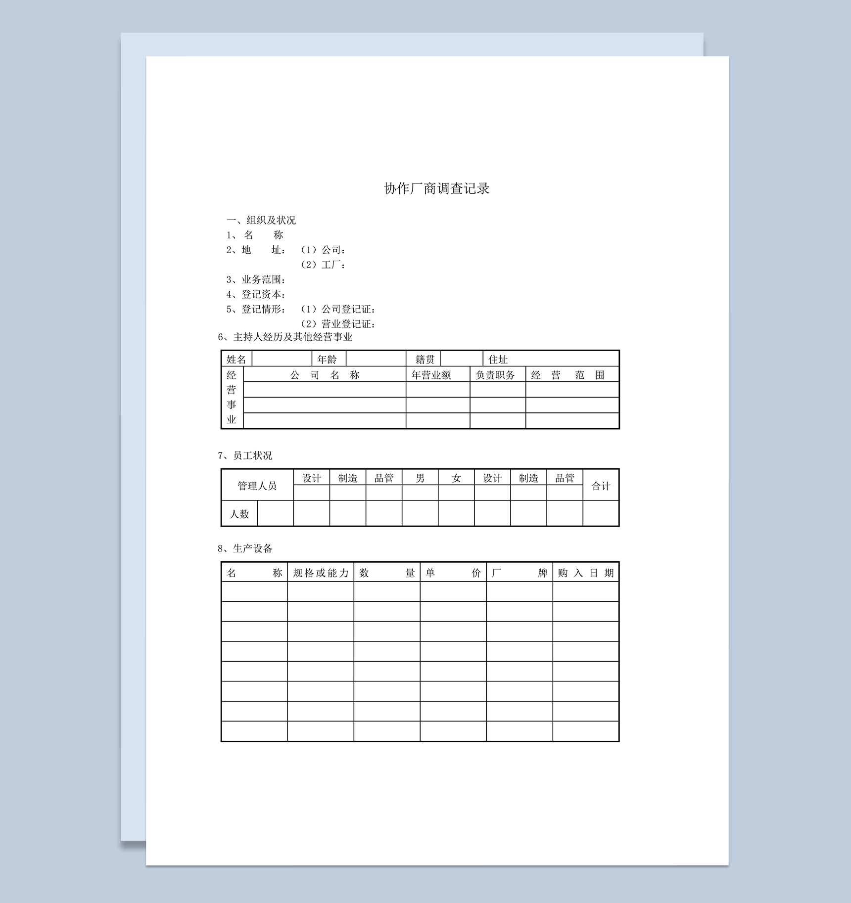 正式协作厂商调查记录报表word模板