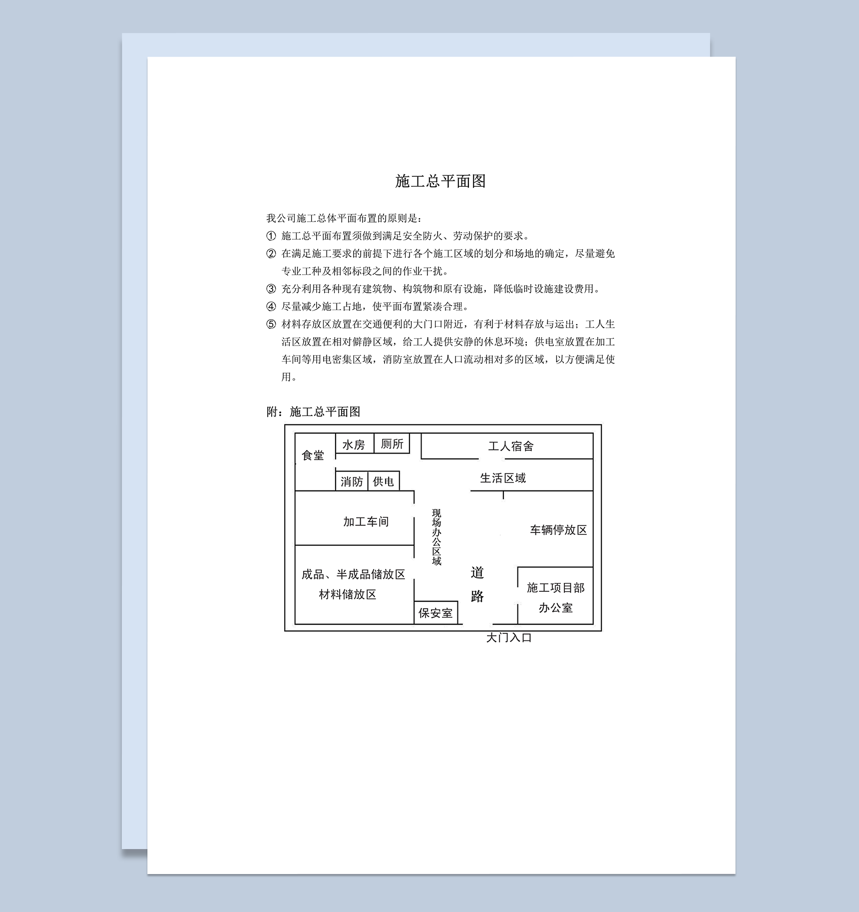 公司施工总平面图总体平面布置的原则word模板