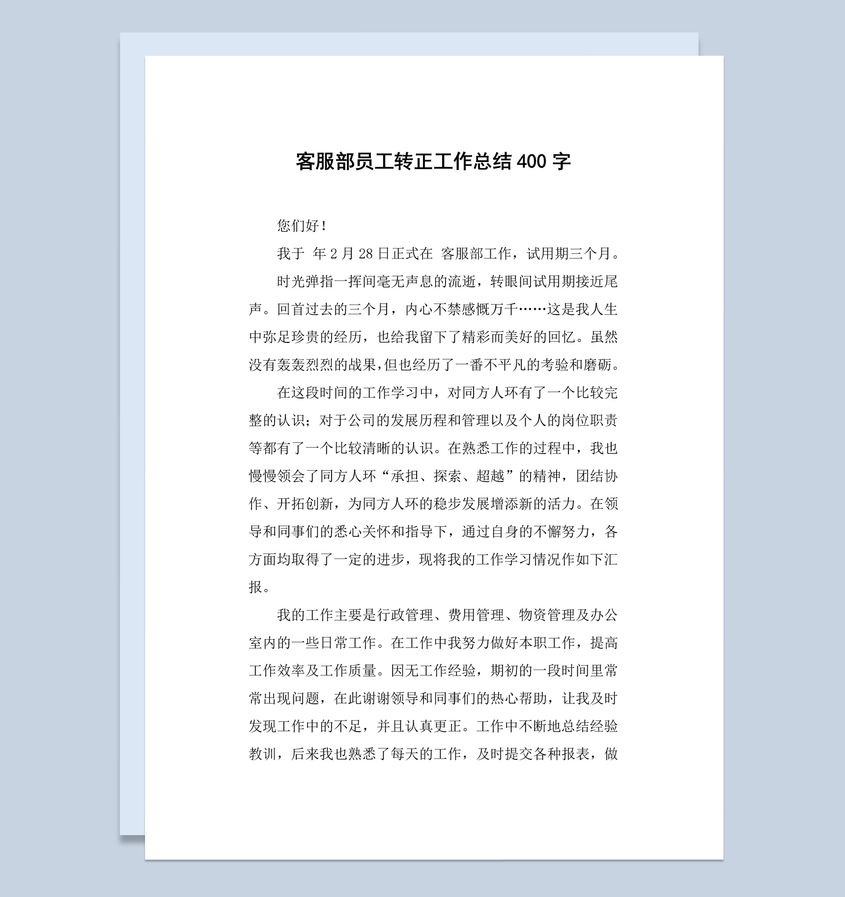 集团企业客服部门员工转正工作总结汇报Word模板