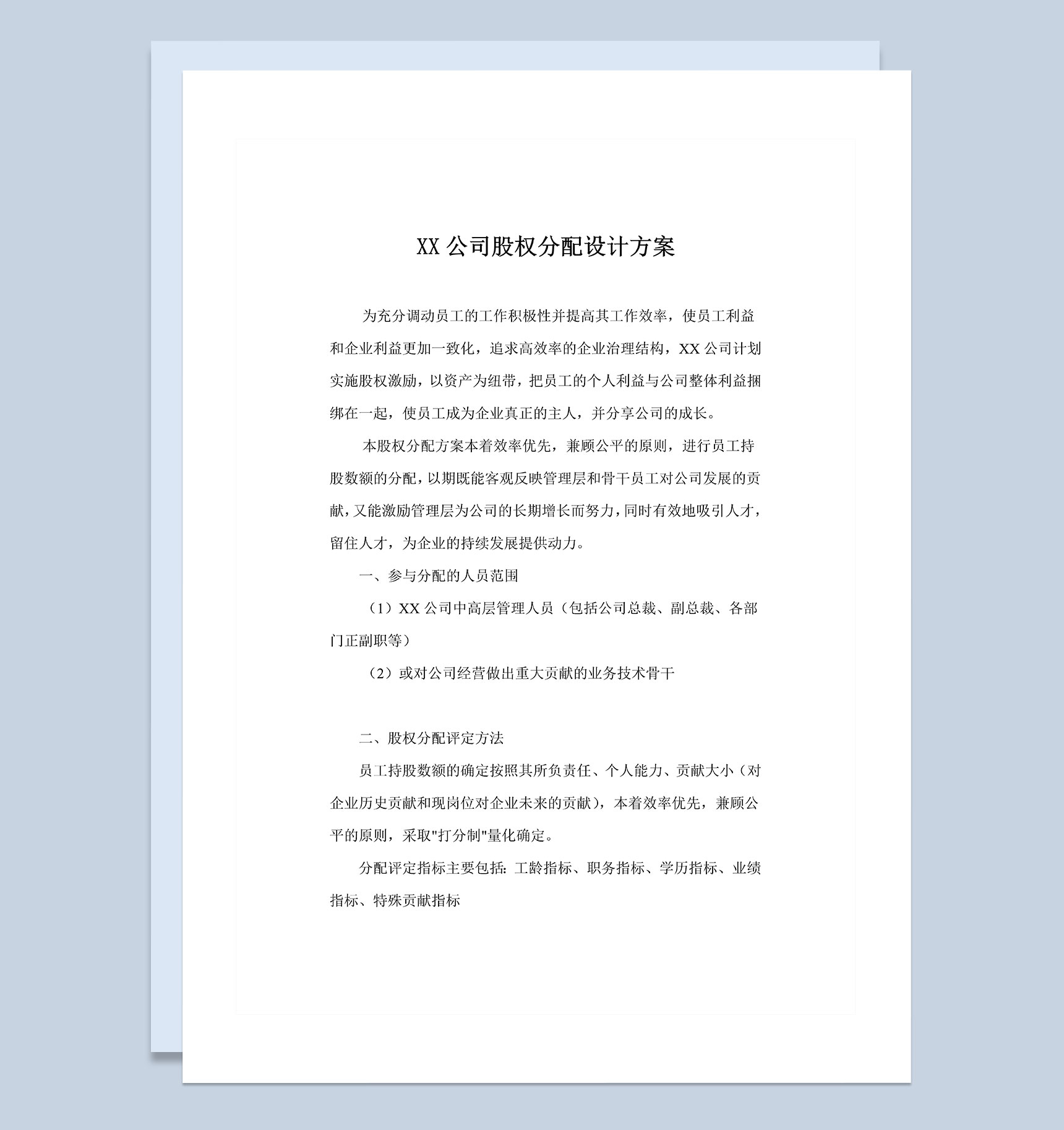 XX技术有限公司股权分配方案股权分配原则Word模板
