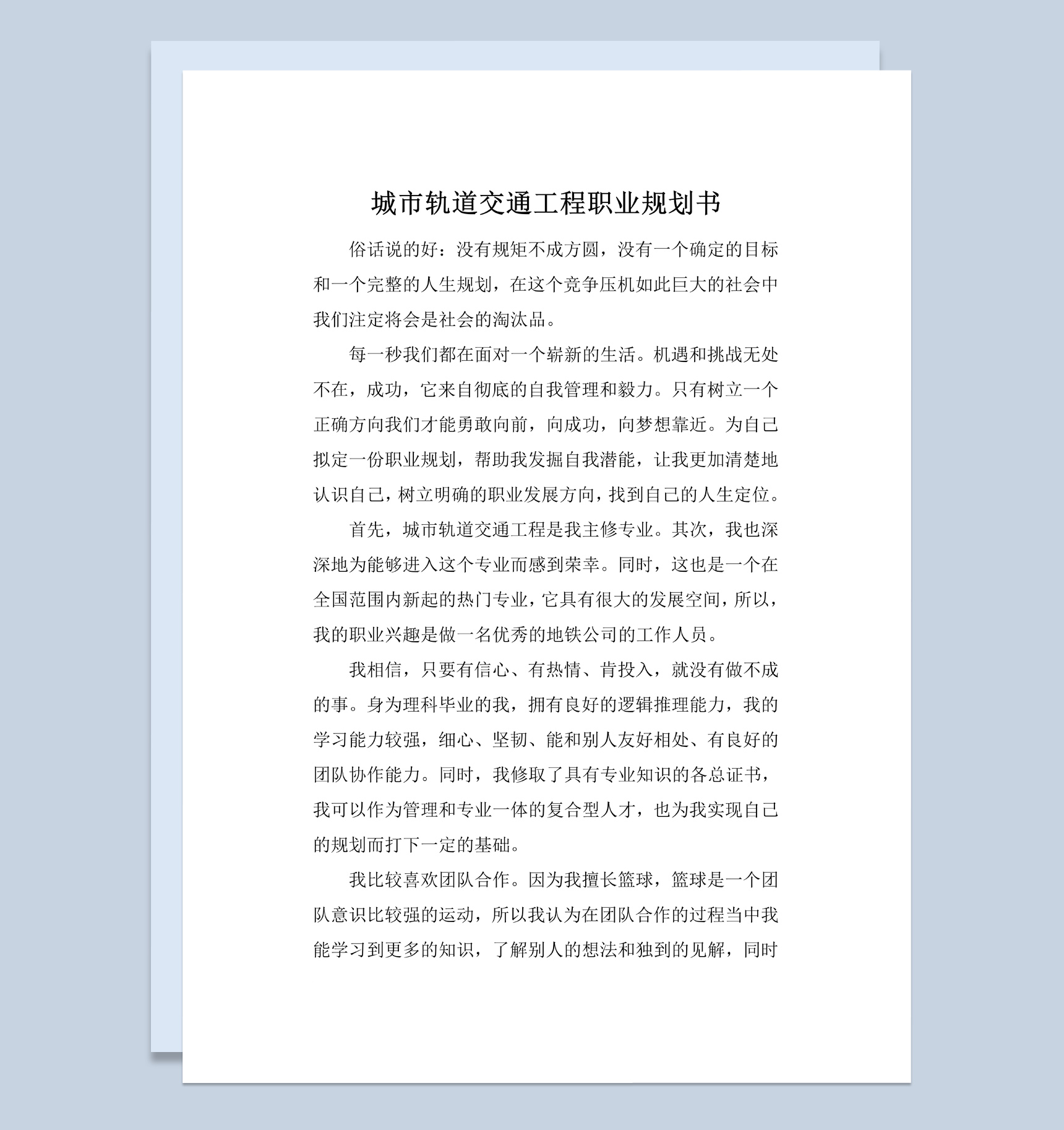 白色简约风格城市轨道交通工程职业规划书Word模板