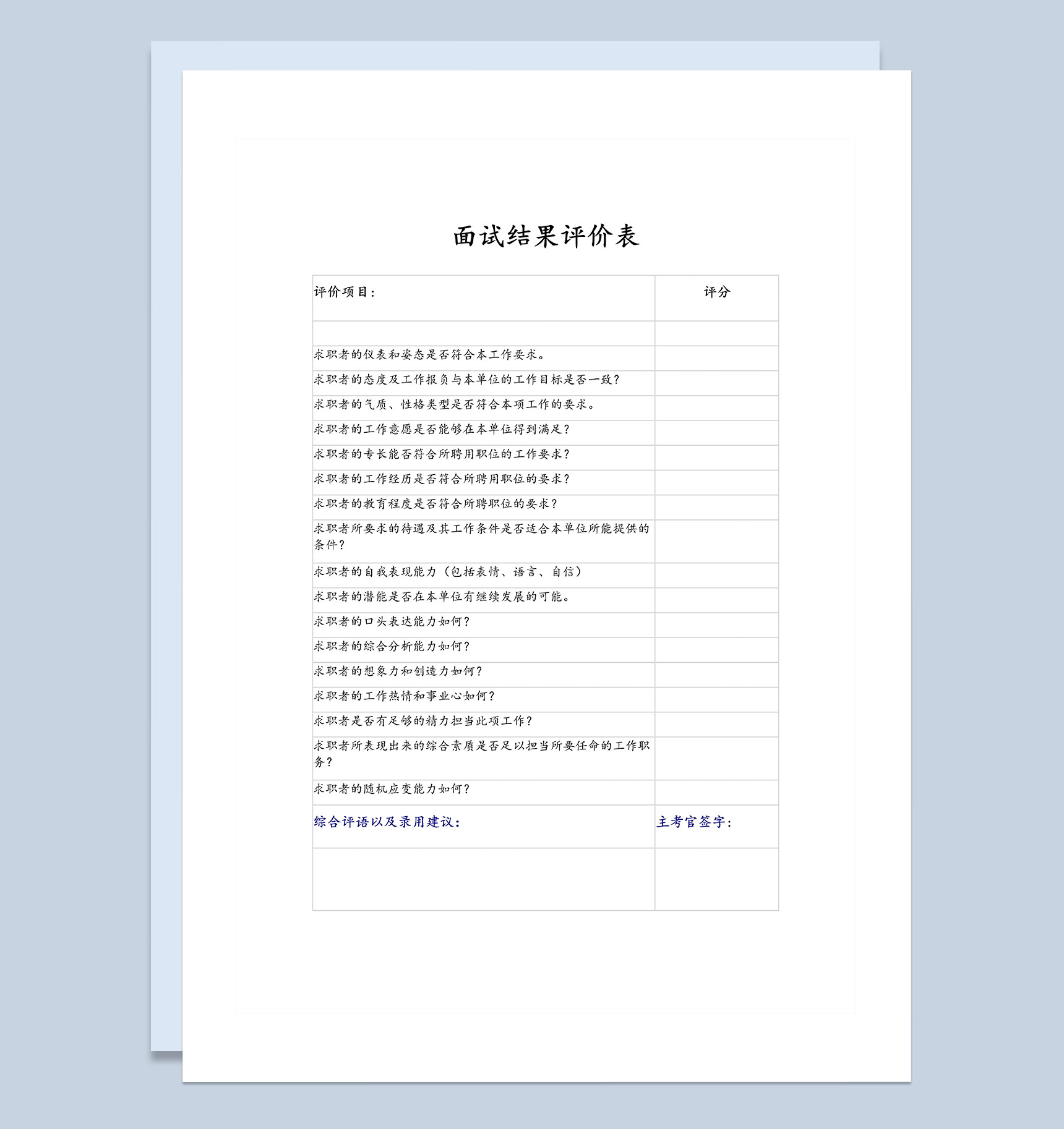 人力资源部门常用面试结果评价表Word模板